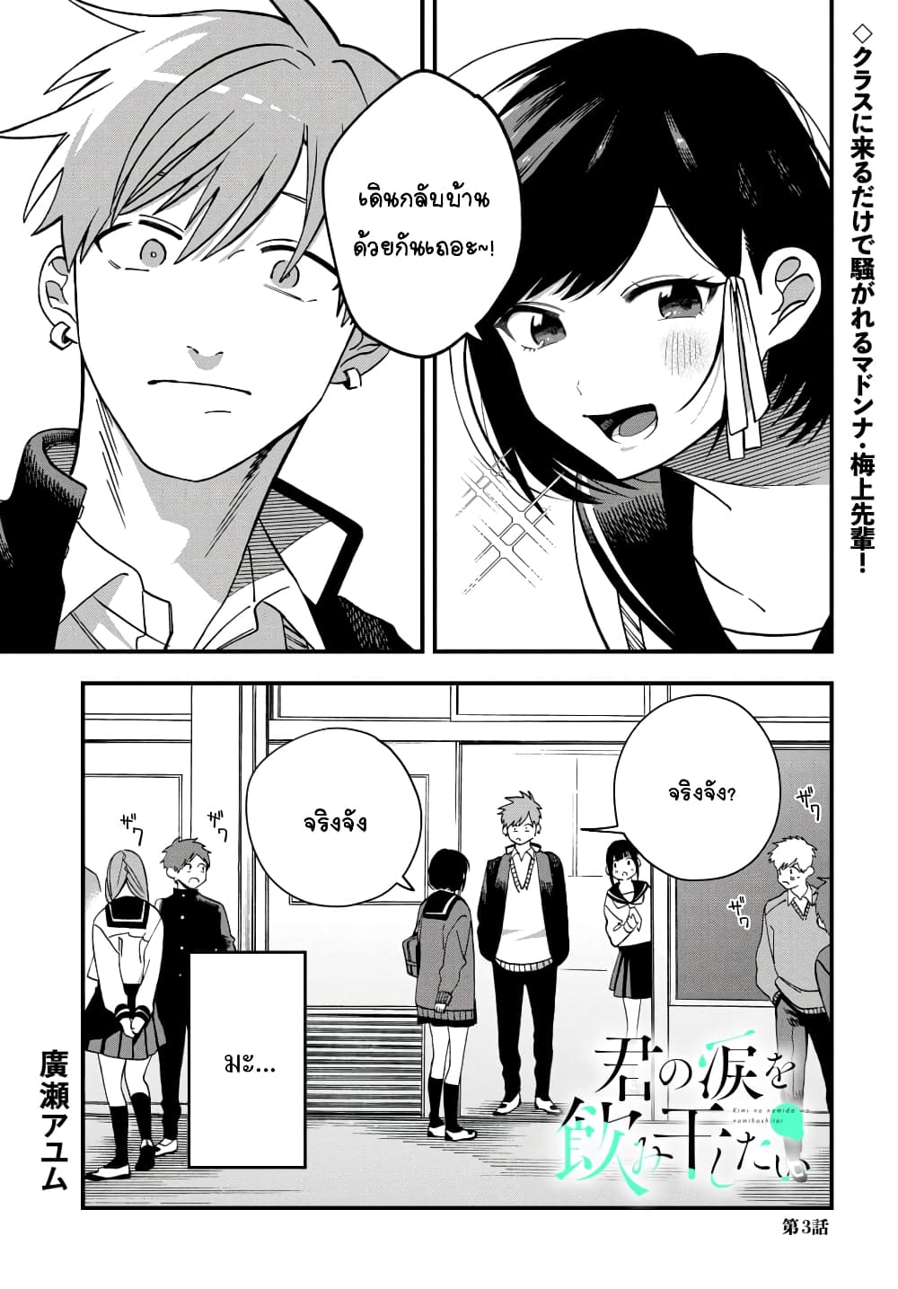 Kimi no Namida o Nomihoshitai 3-3