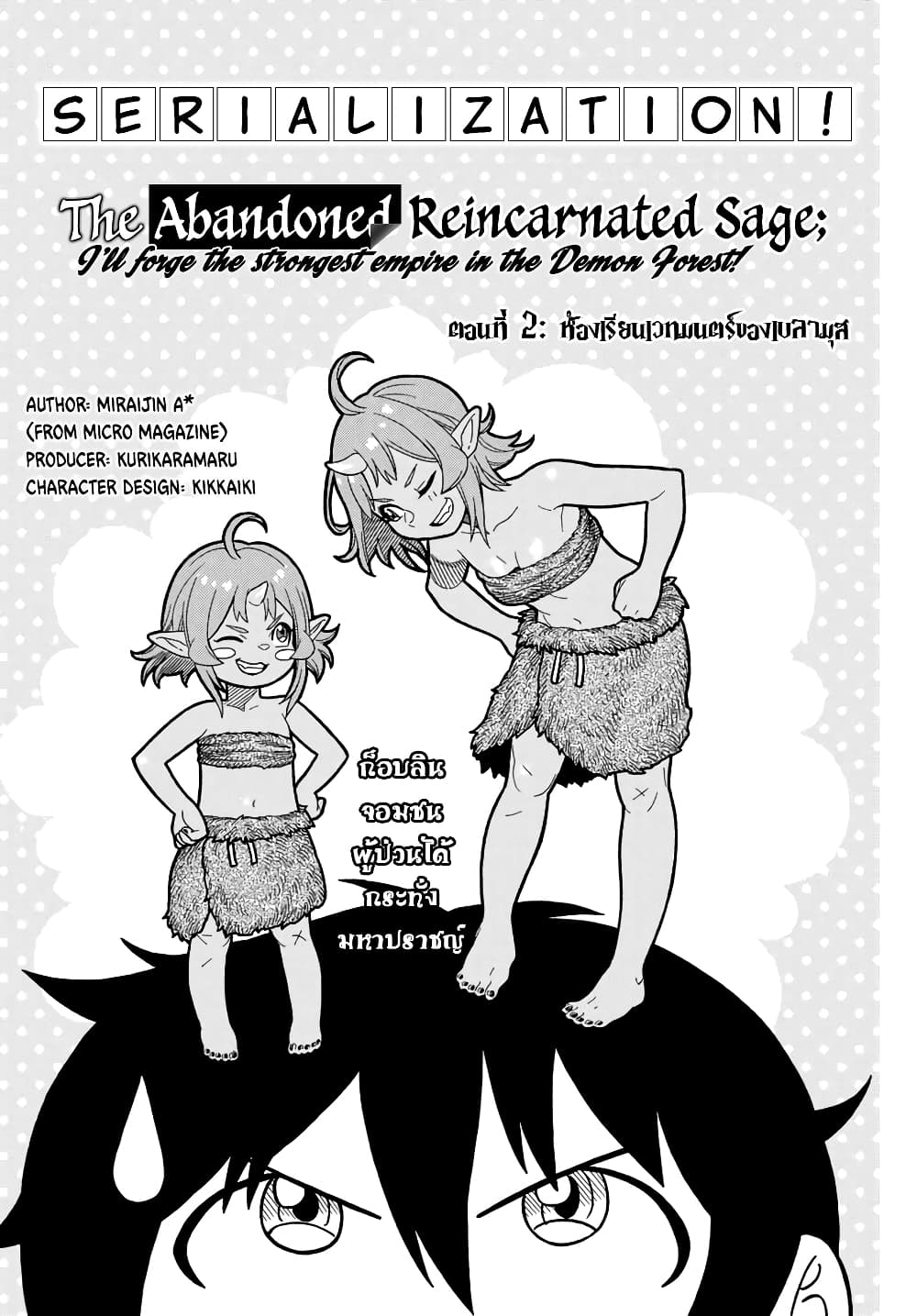 Suterareta Tensei Kenja ~ Mamono no Mori de Saikyou no dai ma Teikoku o Tsukuriageru ~ มหาปราชญ์เกิดใหม่ก็เทพในหมู่ปีศาจไปซะแล้ว~ 2.1-ห้องเรียนเวทมนตร์ของเบลามุส