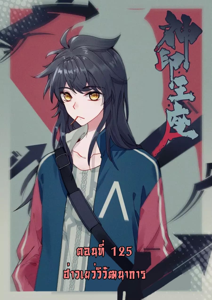 Shen Yin Wang Zuo ผนึกเทพบัลลังก์ราชันย์ 125-125