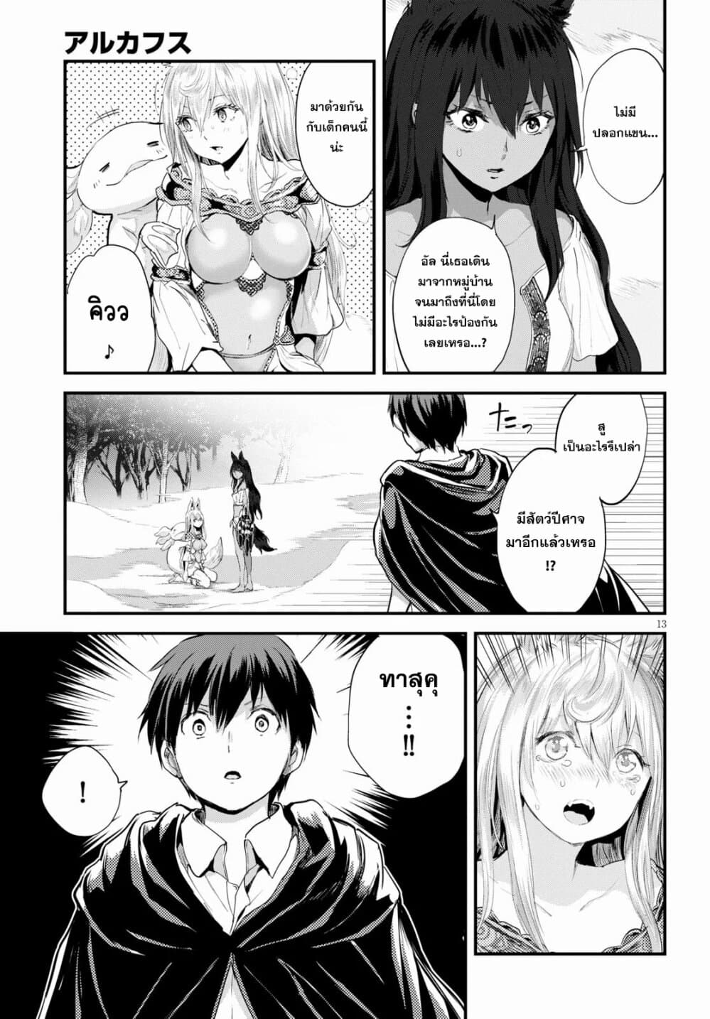 Alcafus 21-เคลือบแคลงใจ