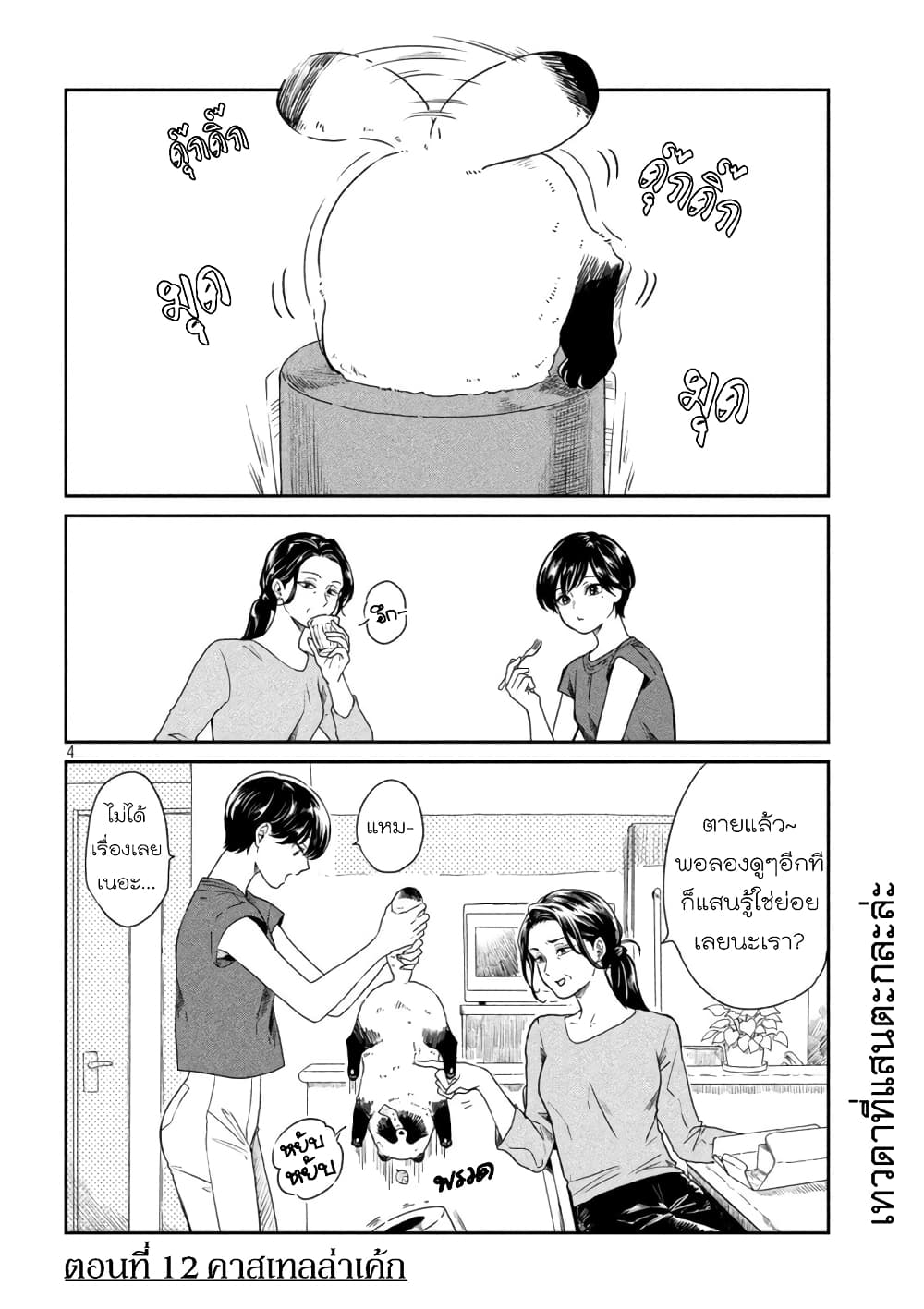 Ame to Kimi to เก็บหมา(?)มาเลี้ยง 12-คาสเทลล่าเค้ก