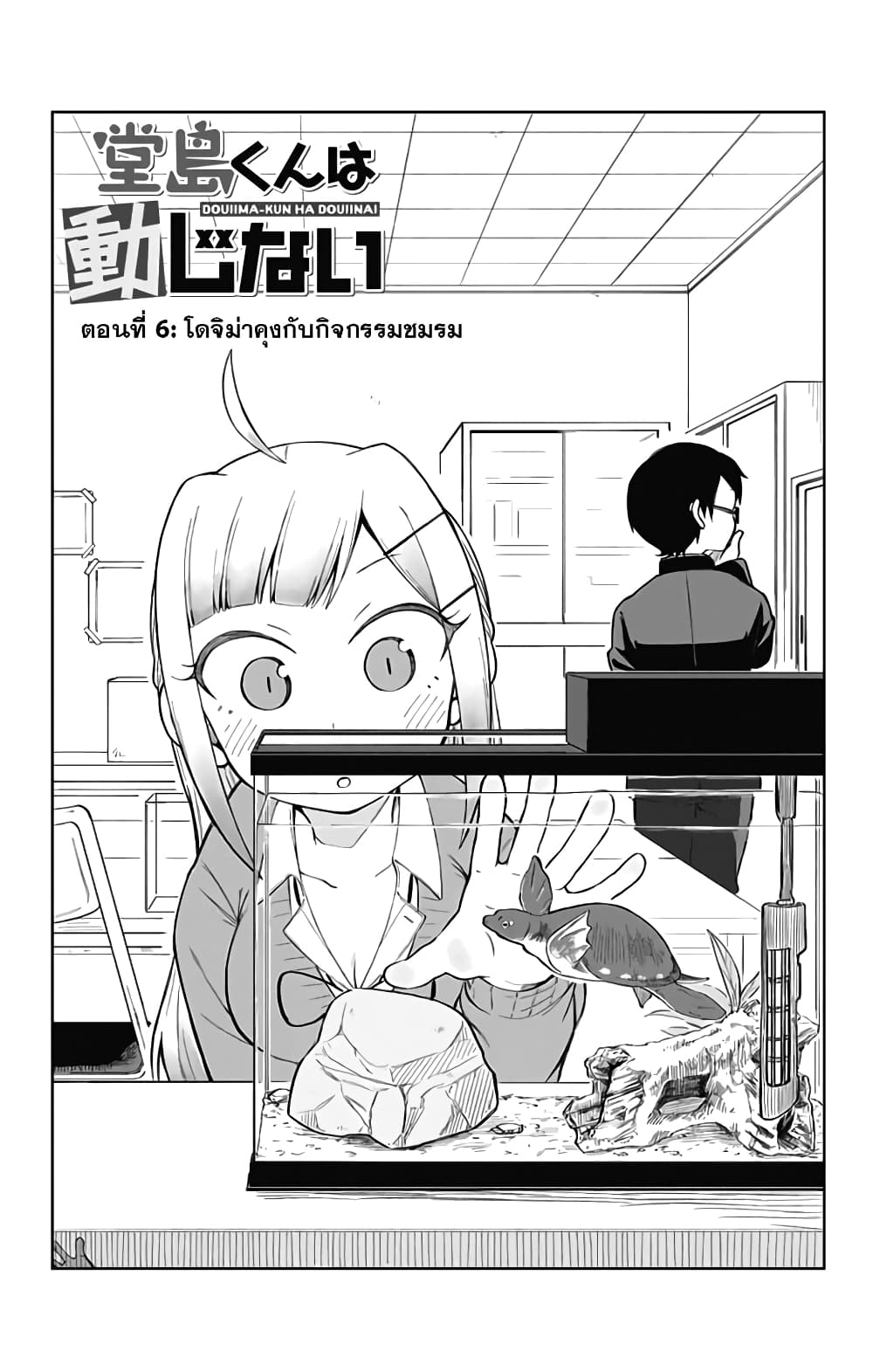 Doujima-kun won't be Disturbed 6-โดจิม่ากับกิจกรรมชมรม