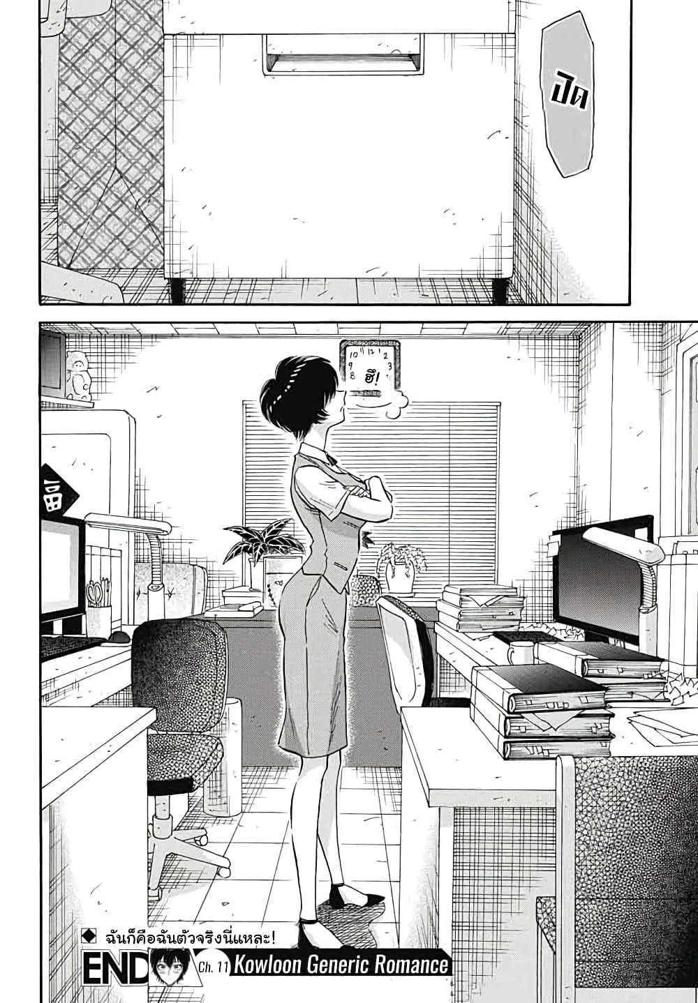 Kowloon Generic Romance 11-ฉันก็คือฉัน!!