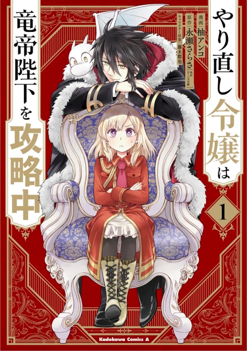 Yarinaoshi Reijou ha Ryuu-mikado Heika wo Kouryakuchuu หนีซิสคอนปะโลลิคอน 3-3