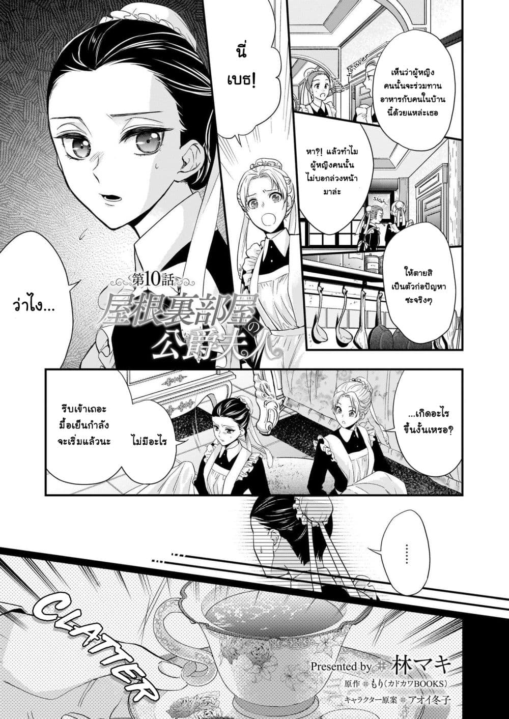 Yane Urabeya no Koushaku Fujin 10-เริ่มลุย