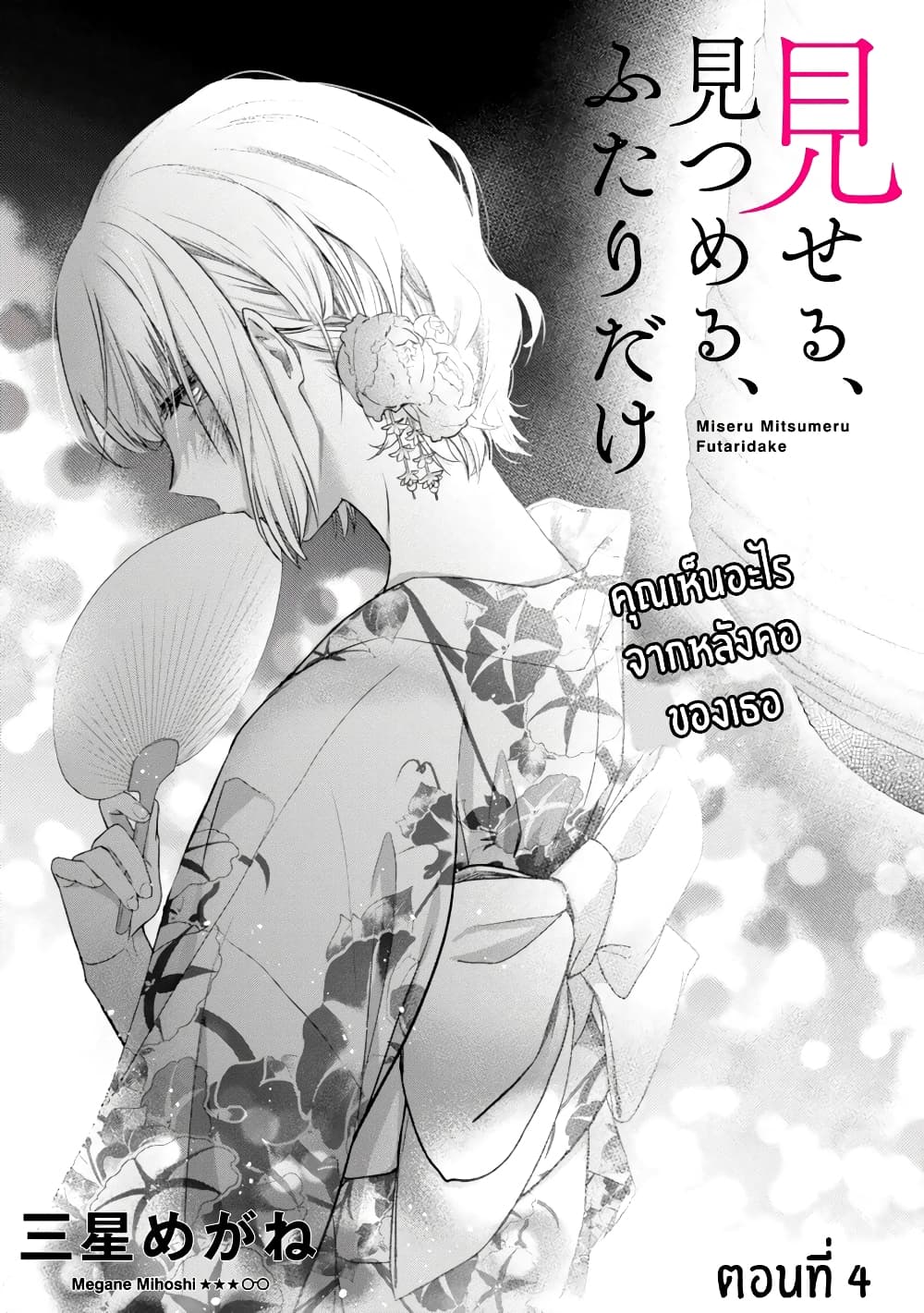 Miseru, Mitsumeru, Futari Dake การโชว์ , จ้องมอง , เเค่เราสองคน 4-4