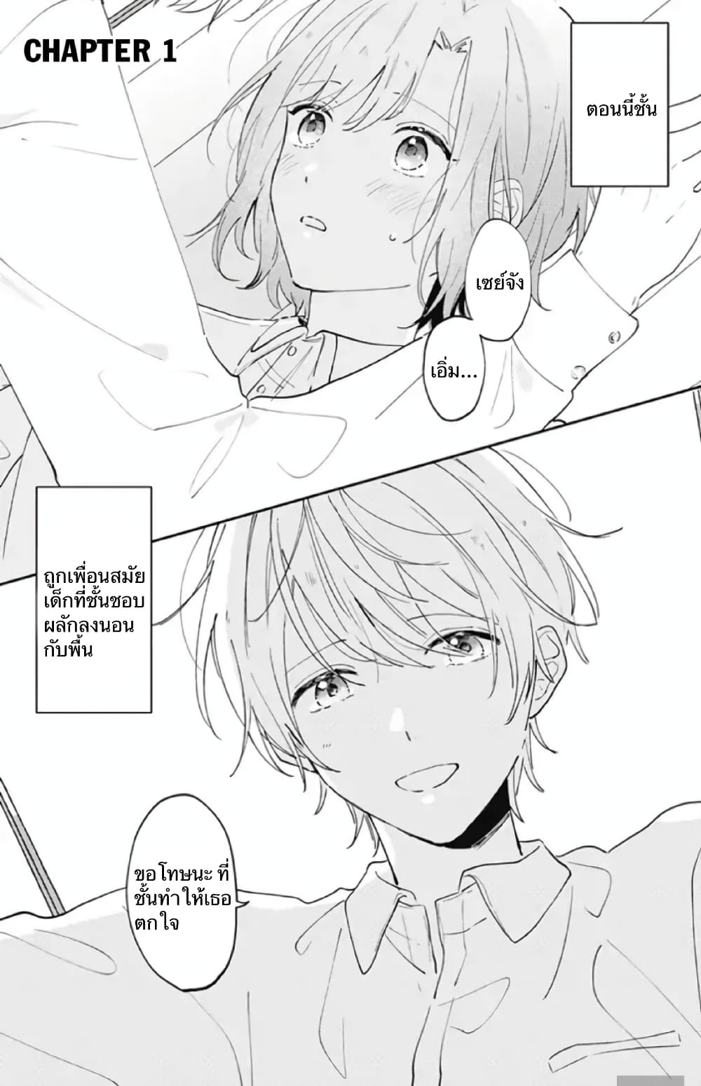 Sei-chan, Your Love Is Too Much! 1-1