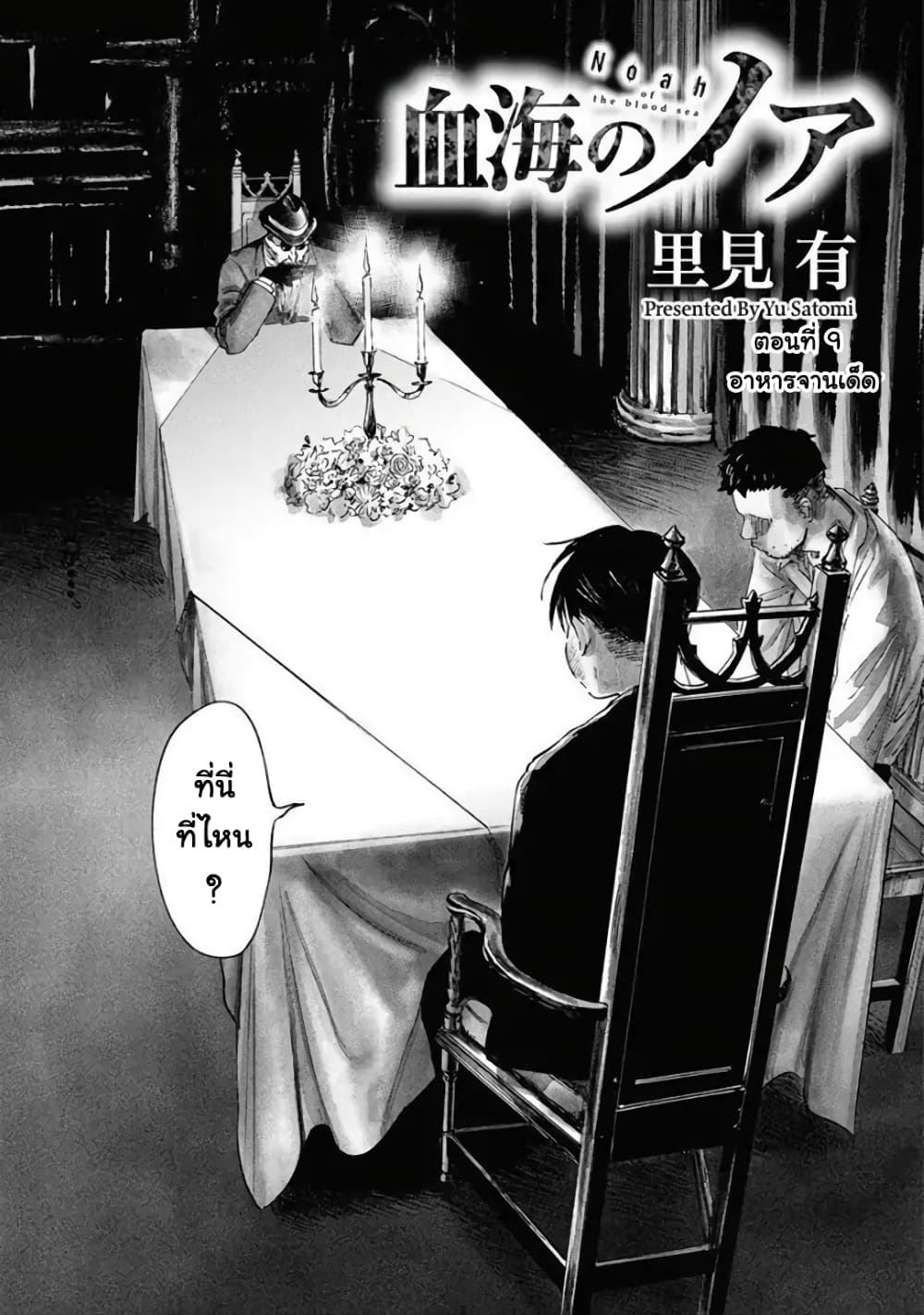 Noah of the Blood Sea เรือสยองปาร์ตี้เลือดสาด 9-อาหารจานเด็ด