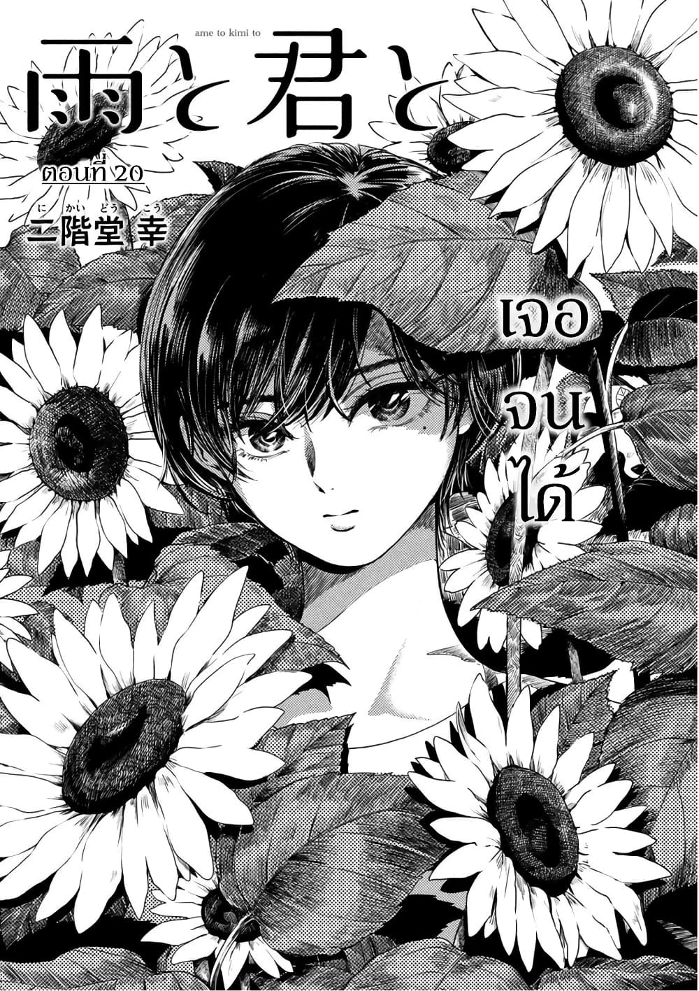 Ame to Kimi to เก็บหมา(?)มาเลี้ยง 20-ทานตะวัน