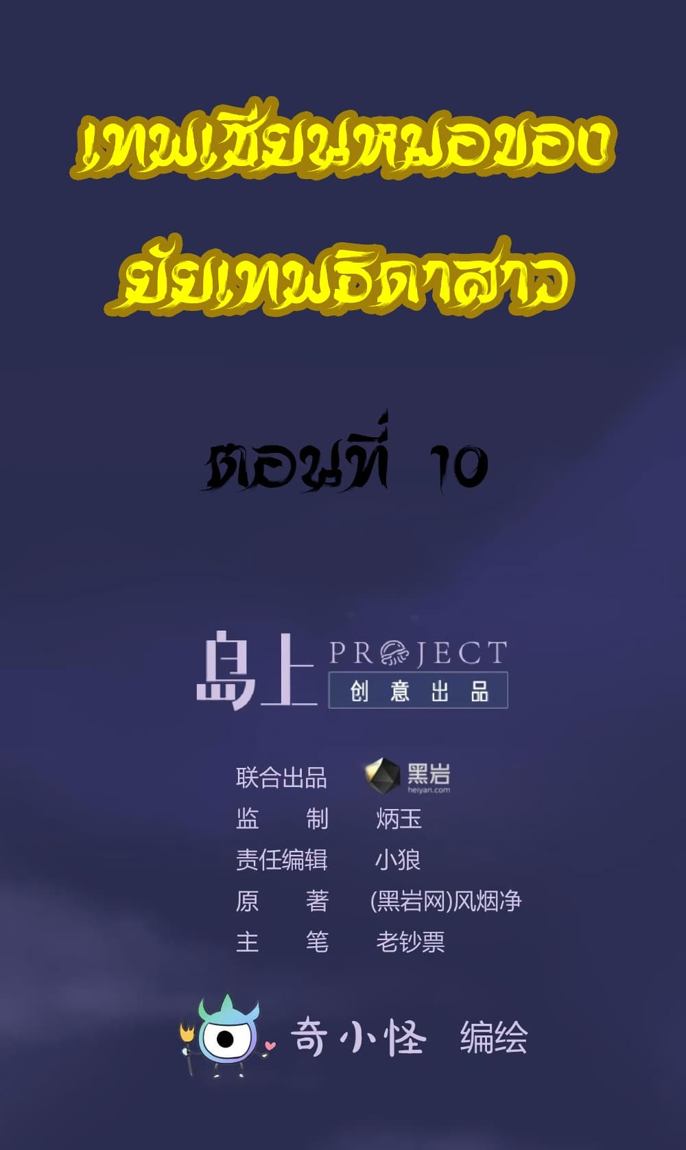 Goddess's Personal Doctor 10-10