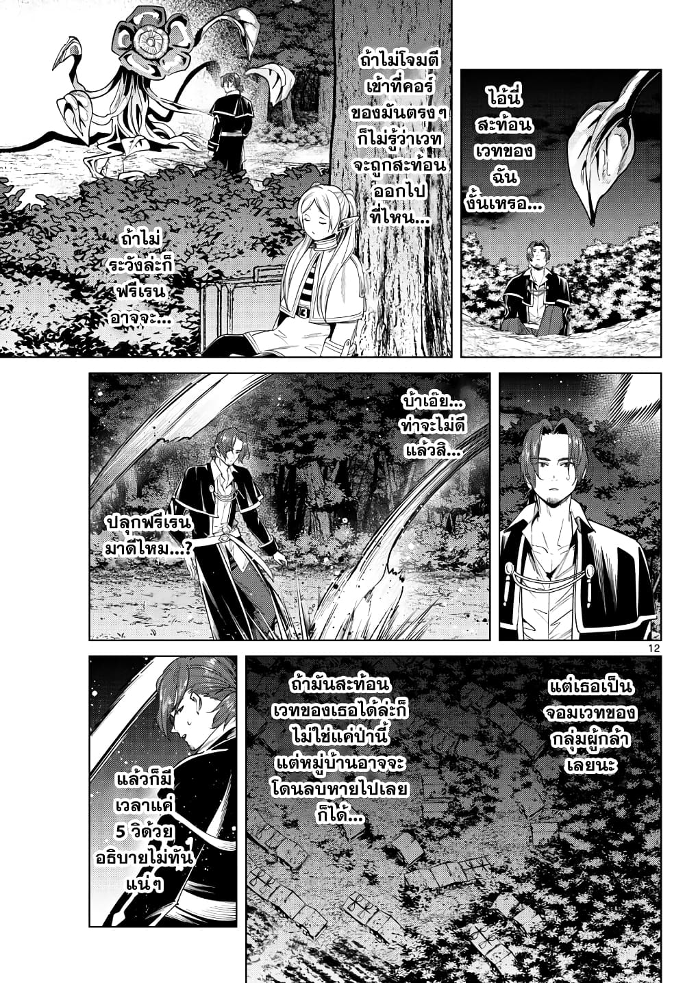 Sousou no Frieren ฟรีเรน ผู้ส่งวิญญาณ 31-ดอกไม้แห่งความสับสน