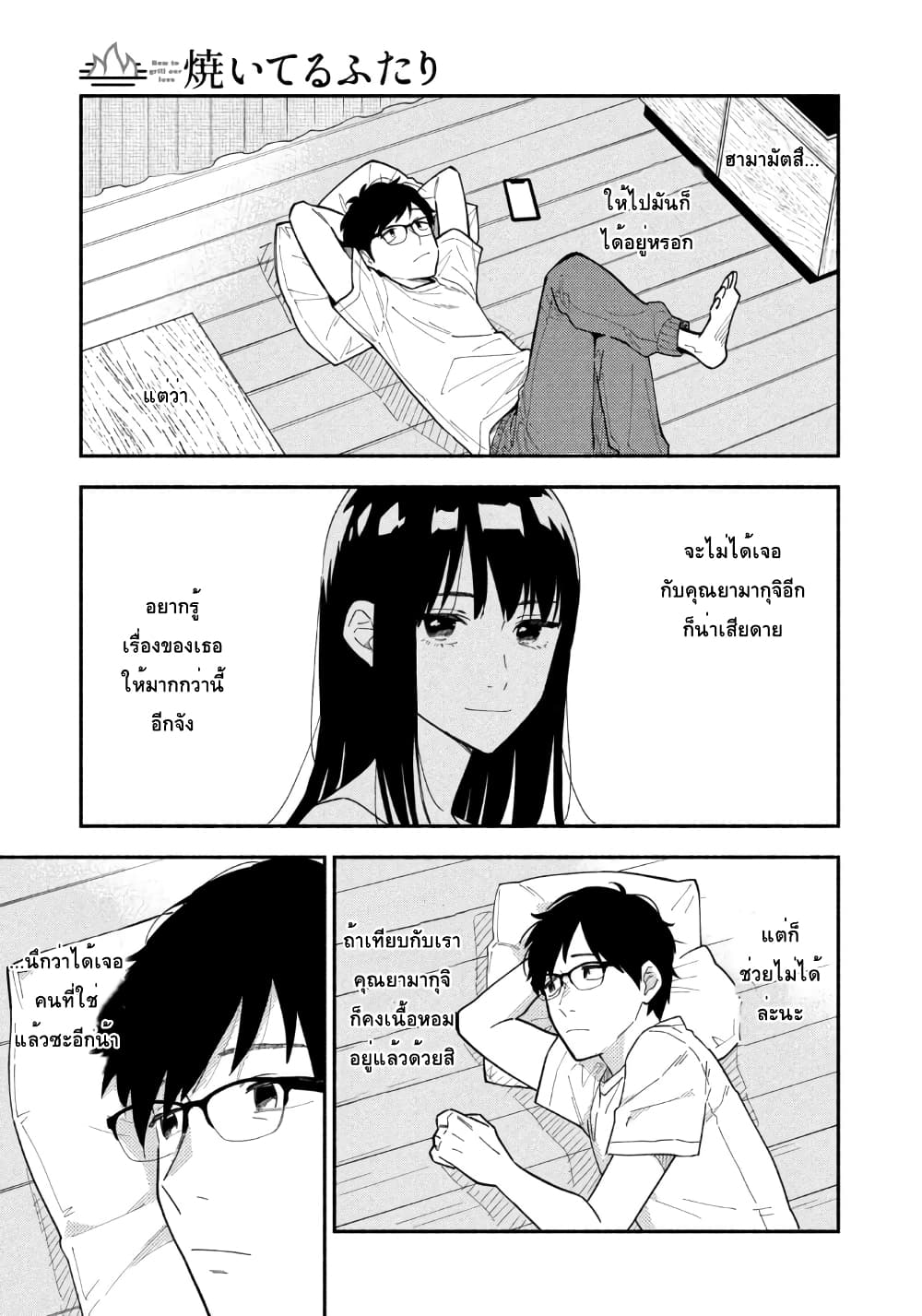 Yaiteru Futari มนต์รักเตาย่าง 1-คุมระดับไฟเก่งสินะคะ