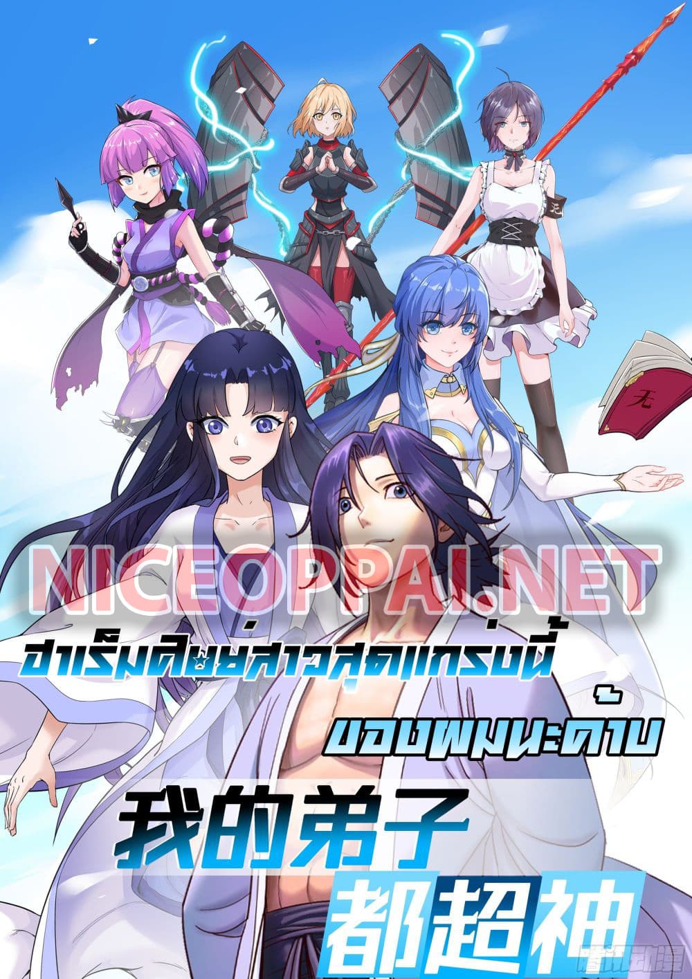 My Disciples Harem is Immortal ฮาเร็มศิษย์สาวสุดแกร่งนี้ของผมนะค้าบ 9-9