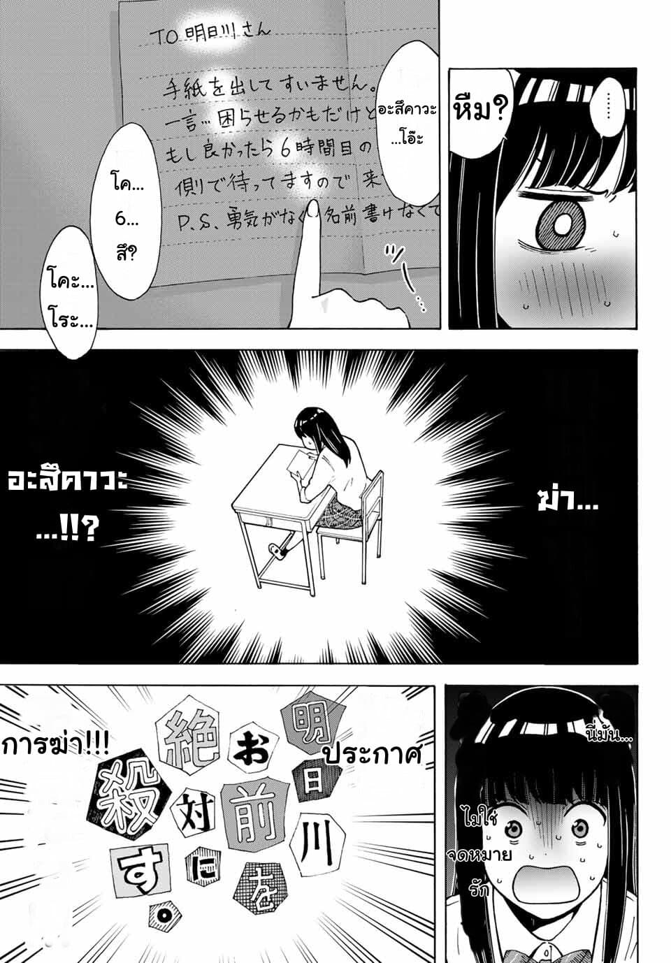 Please Don't Die Asukawa อย่าตายนะ! อะสึคาวะซัง 3-3