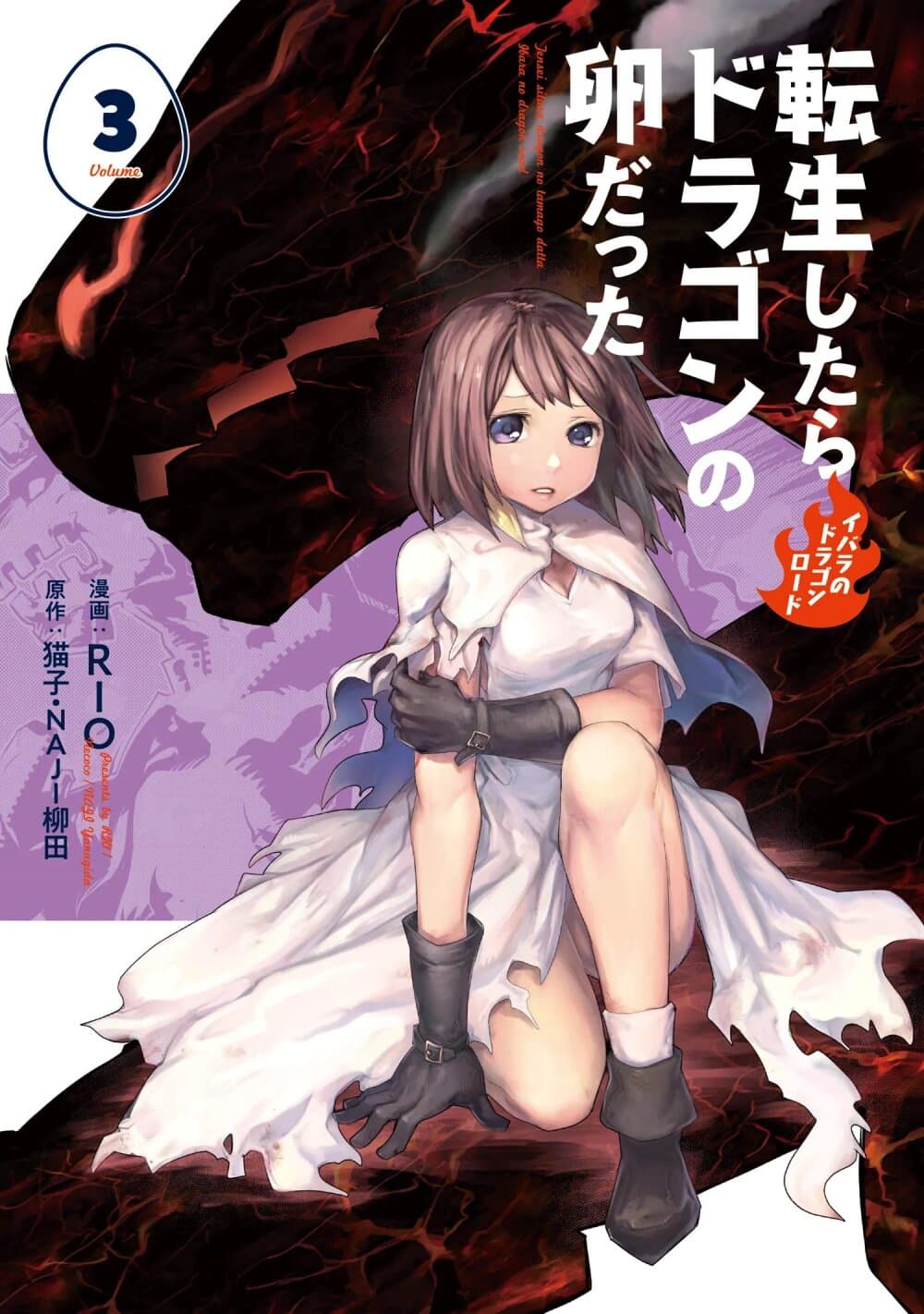 Tensei Shitara Dragon no Tamago Datta - Saikyou Igai Mezasa Nee 13-13