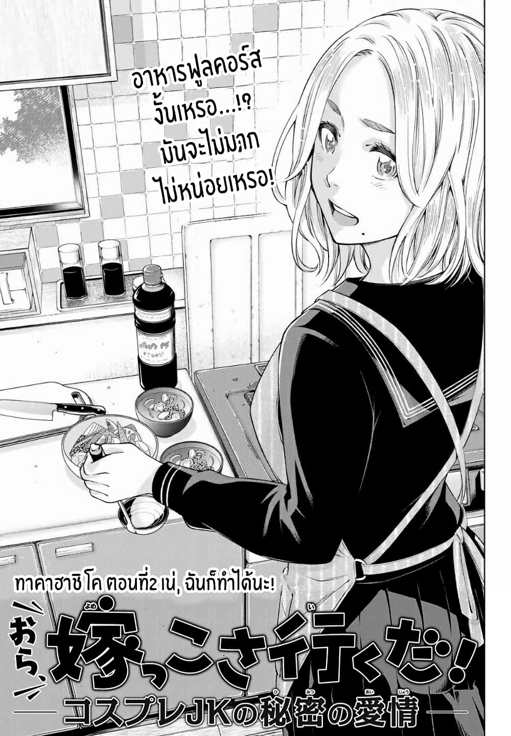 Ora, Yomekko sa ikuda! ~ Kosupure JK no Himitsu no Aijou ~ 2-เน่, ฉันก็ทำได้นะ