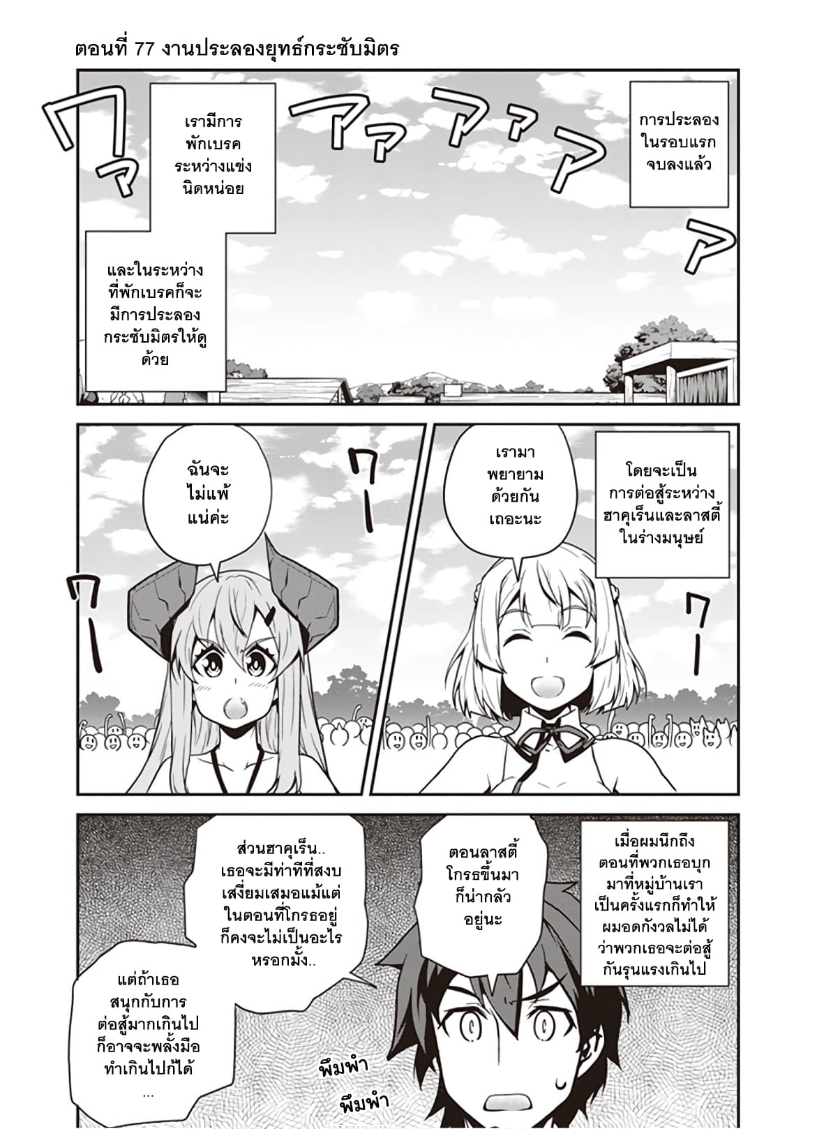 Isekai Nonbiri Nouka ชีวิตเกษตรตามใจ ในต่างโลก 77-77