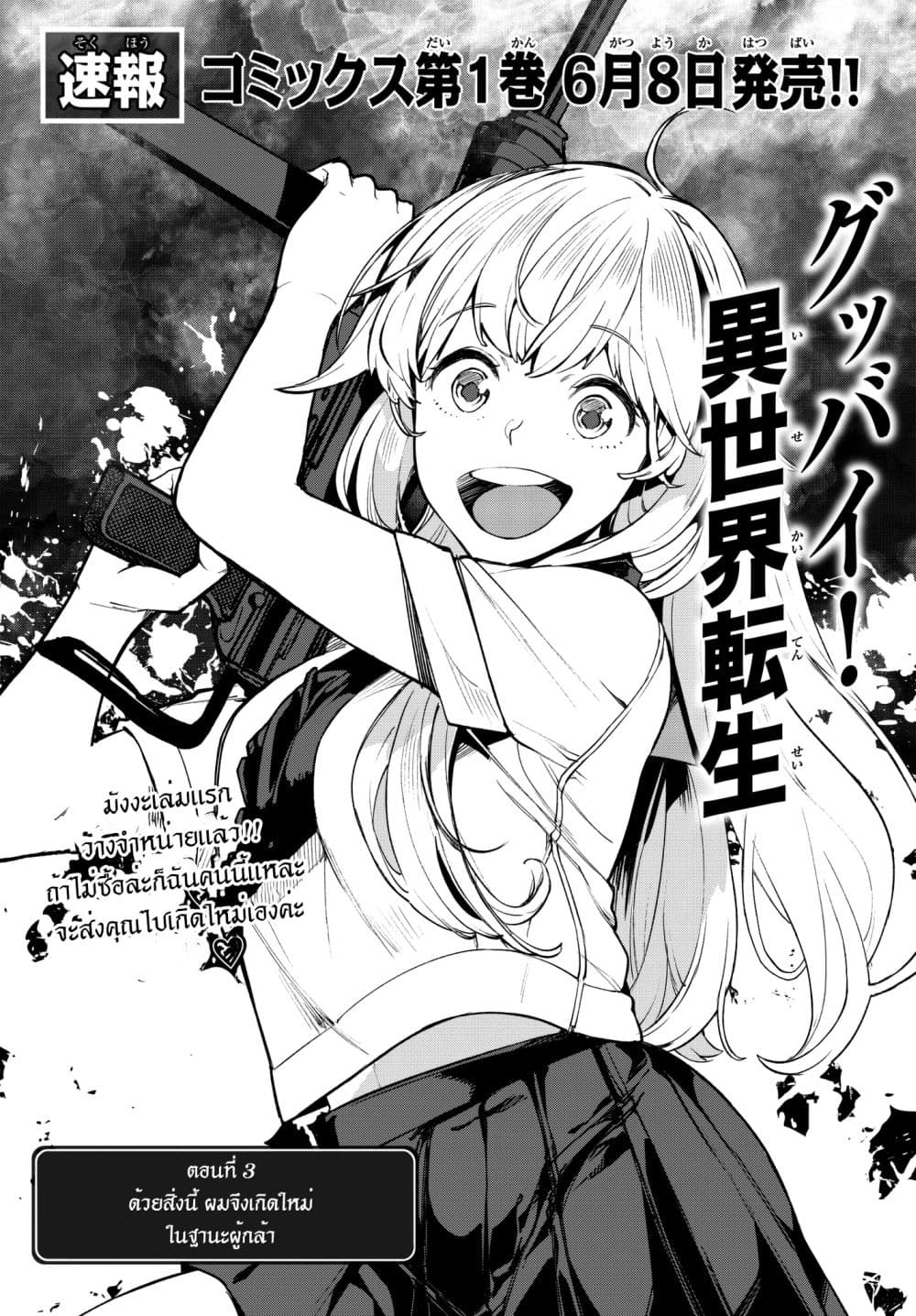 Goodbye! Isekai Tensei 3-ด้วยสิ่งนี้ ผมจึงเกิดใหม่ในฐานะผู้กล้า