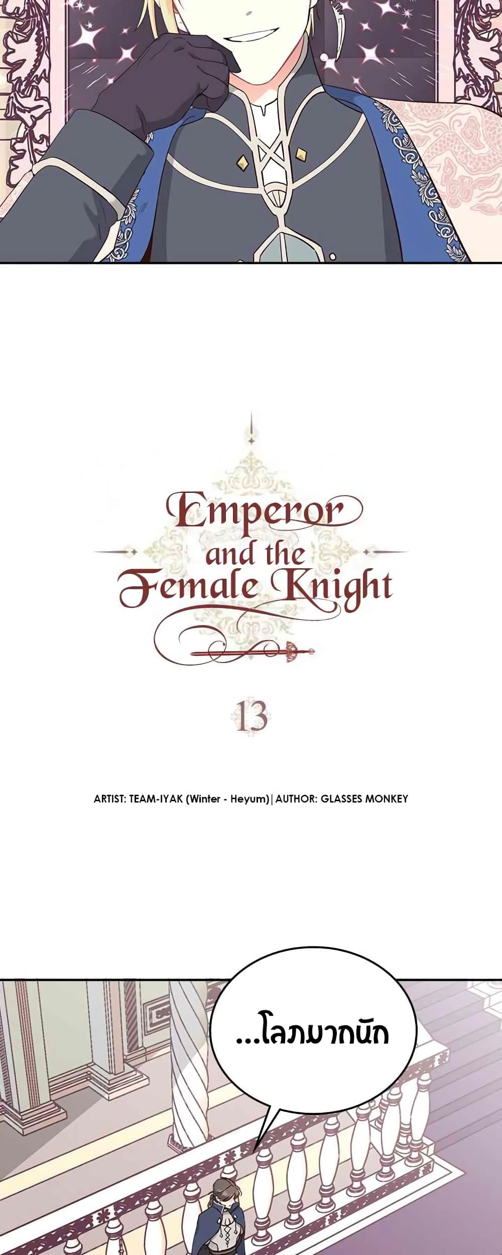 The Knight and Her Emperor 13-13