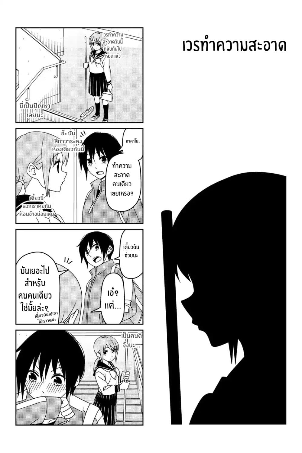 Tsurezure Children 18-เวรทำความสะอาด (สึกาวาระ/ทาคาโนะ)