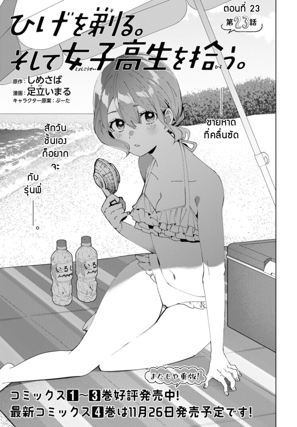 Hige Wo Soru. Soshite Joshikosei Wo Hirou. โกนหนวดและพาเด็กนักเรียนหญิง ม.ปลาย มาอยู่ด้วย 23-23