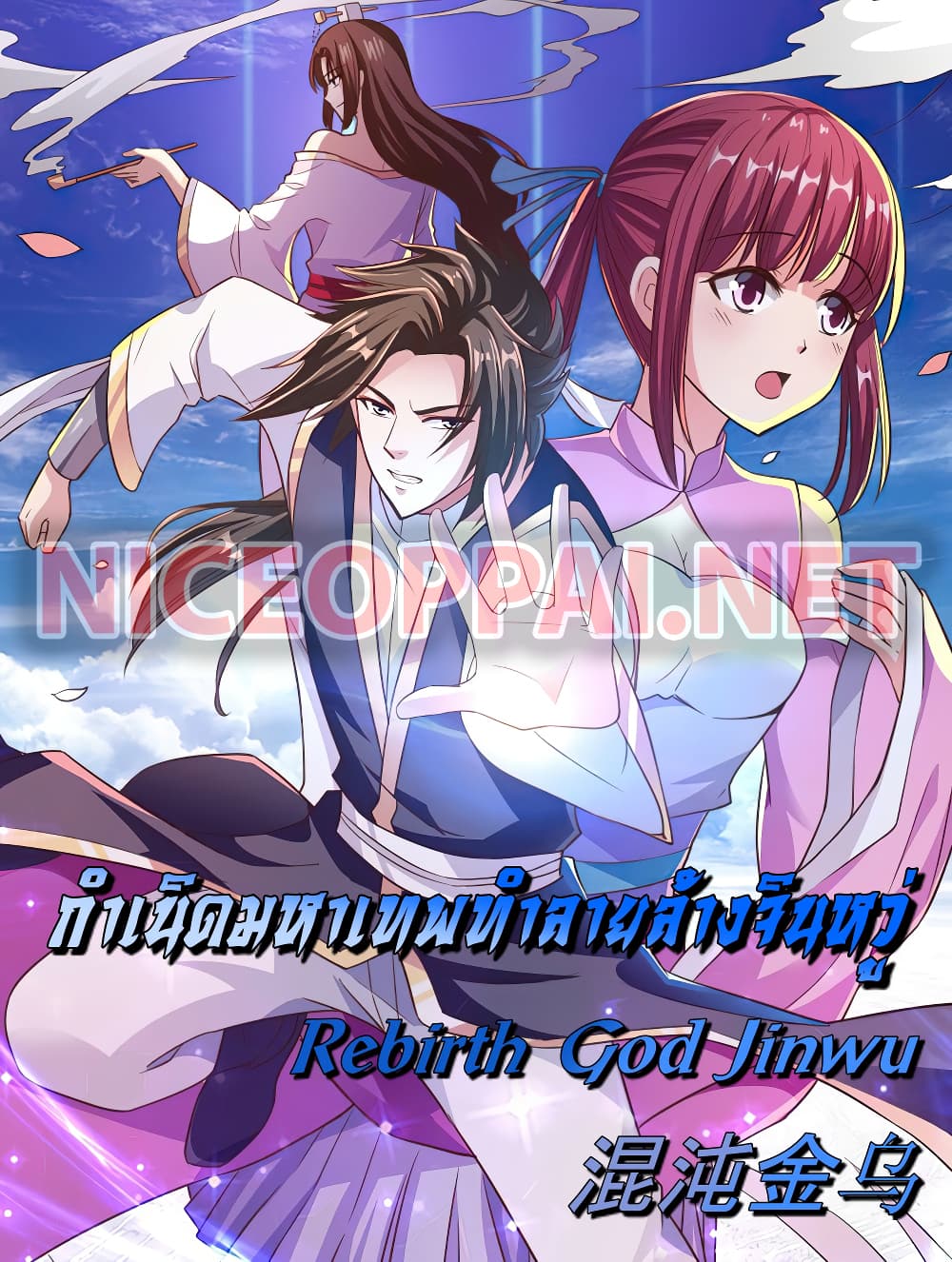 Rebirth God Jinwu กำเนิดมหาเทพทำลายล้างจินหวู่ 10-10