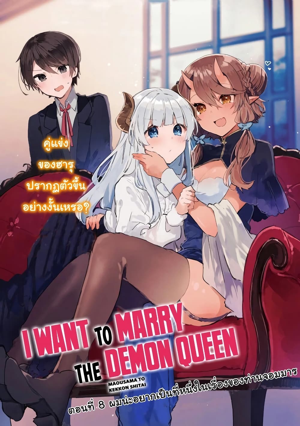 Maou-sama to Kekkon Shitai 8-8