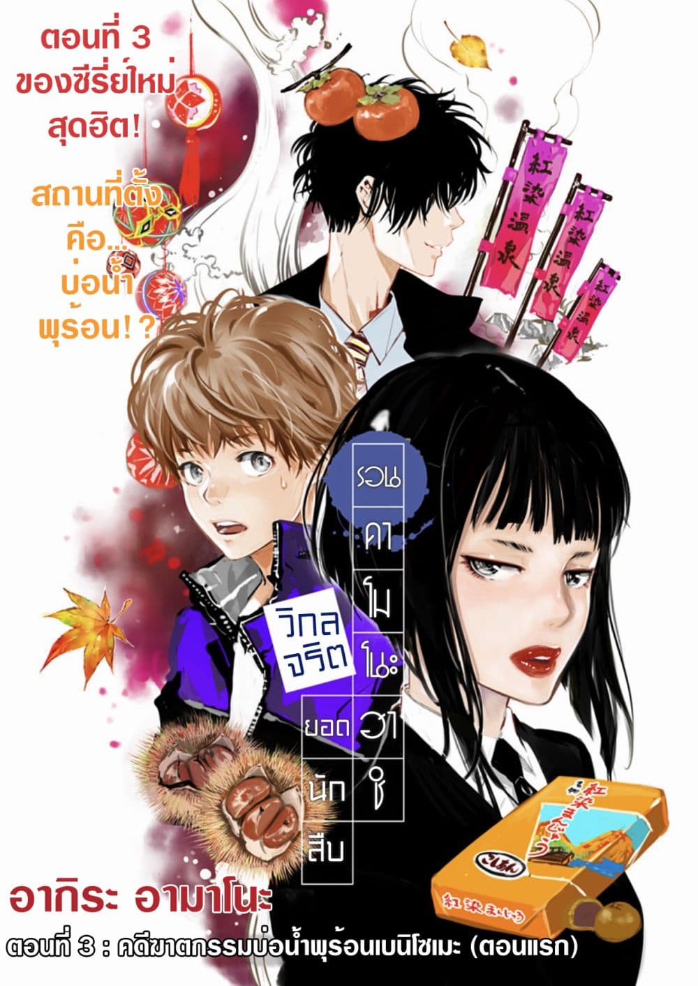 Kamonohashi Ron no Kindan Suiri 3-คดีฆาตกรรมบ่อน้ำพุร้อนเบนิโซเมะ (ตอนแรก)