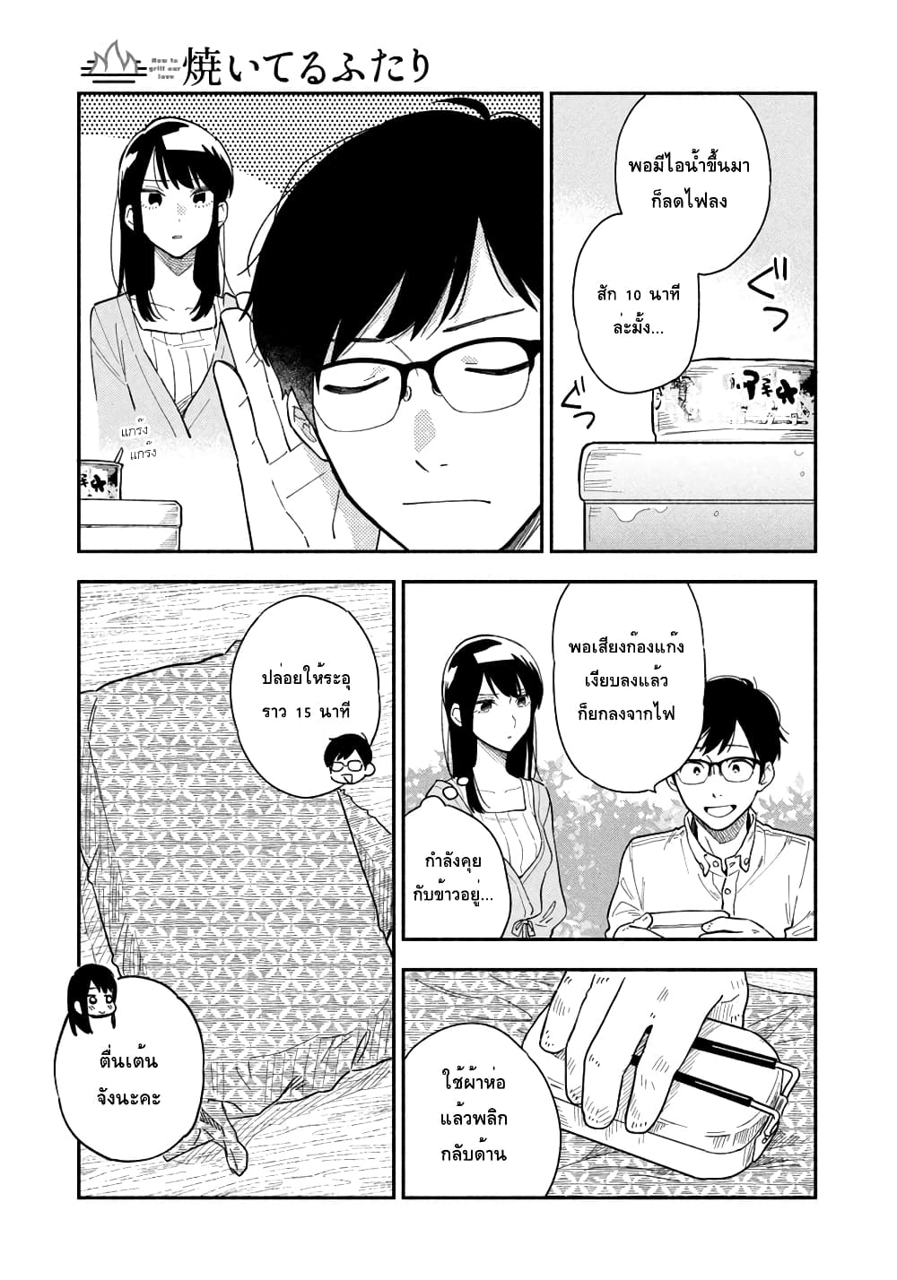 Yaiteru Futari มนต์รักเตาย่าง 11-ข้าวร้อนๆด้วยหม้อสนาม