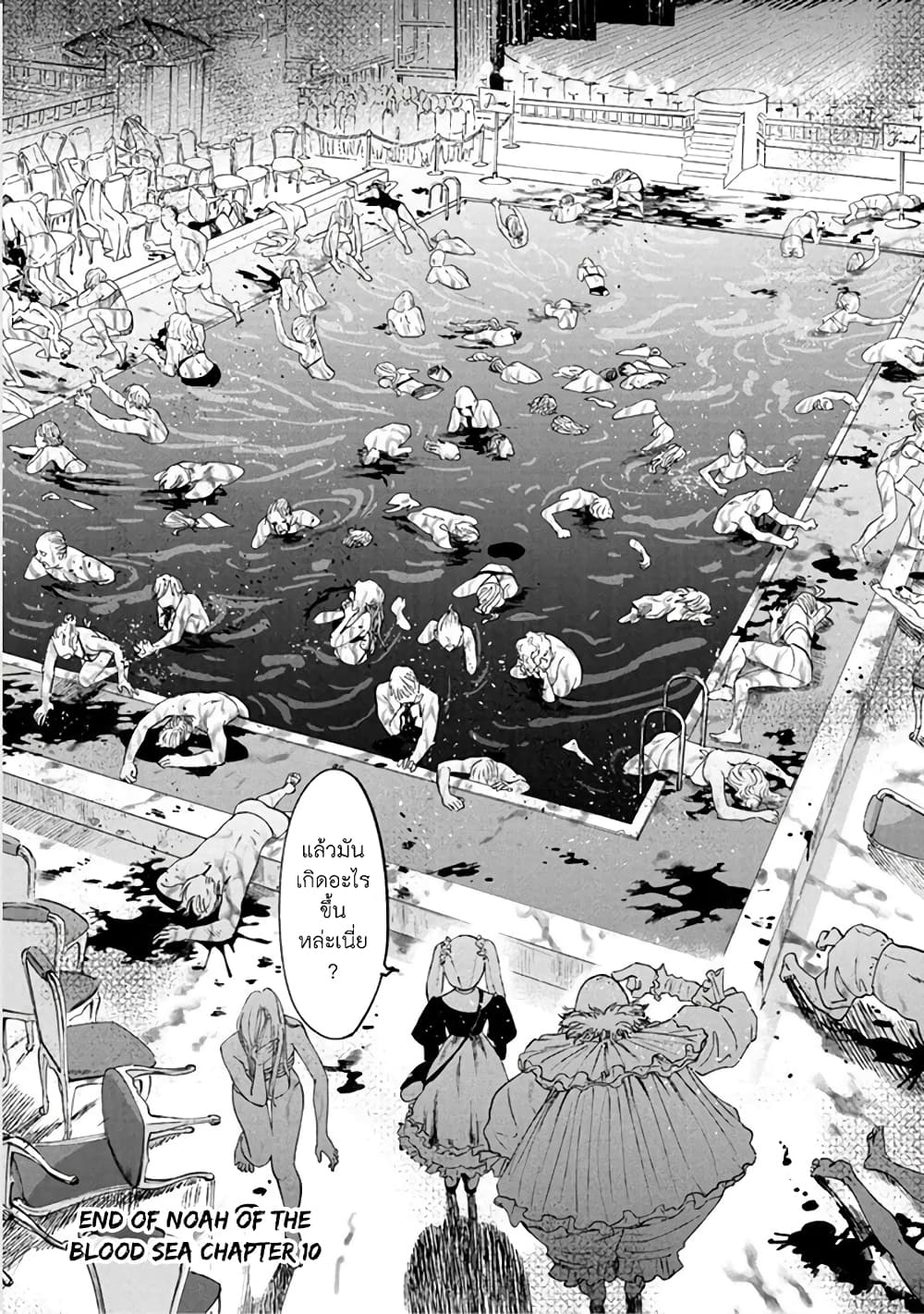 Noah of the Blood Sea เรือสยองปาร์ตี้เลือดสาด 10-ข้อเสนอ