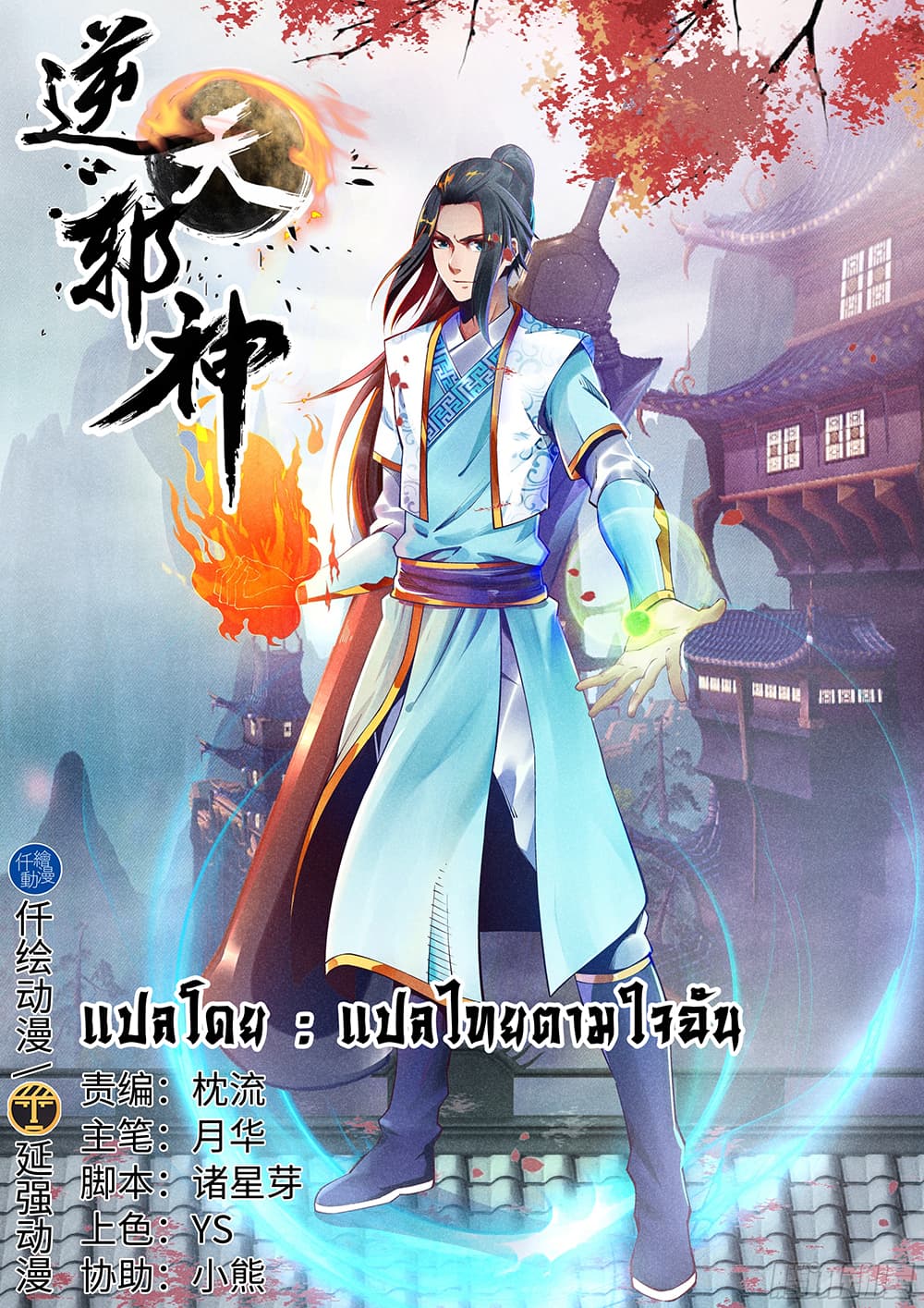 Against the Gods อสูรพลิกฟ้า 156-156