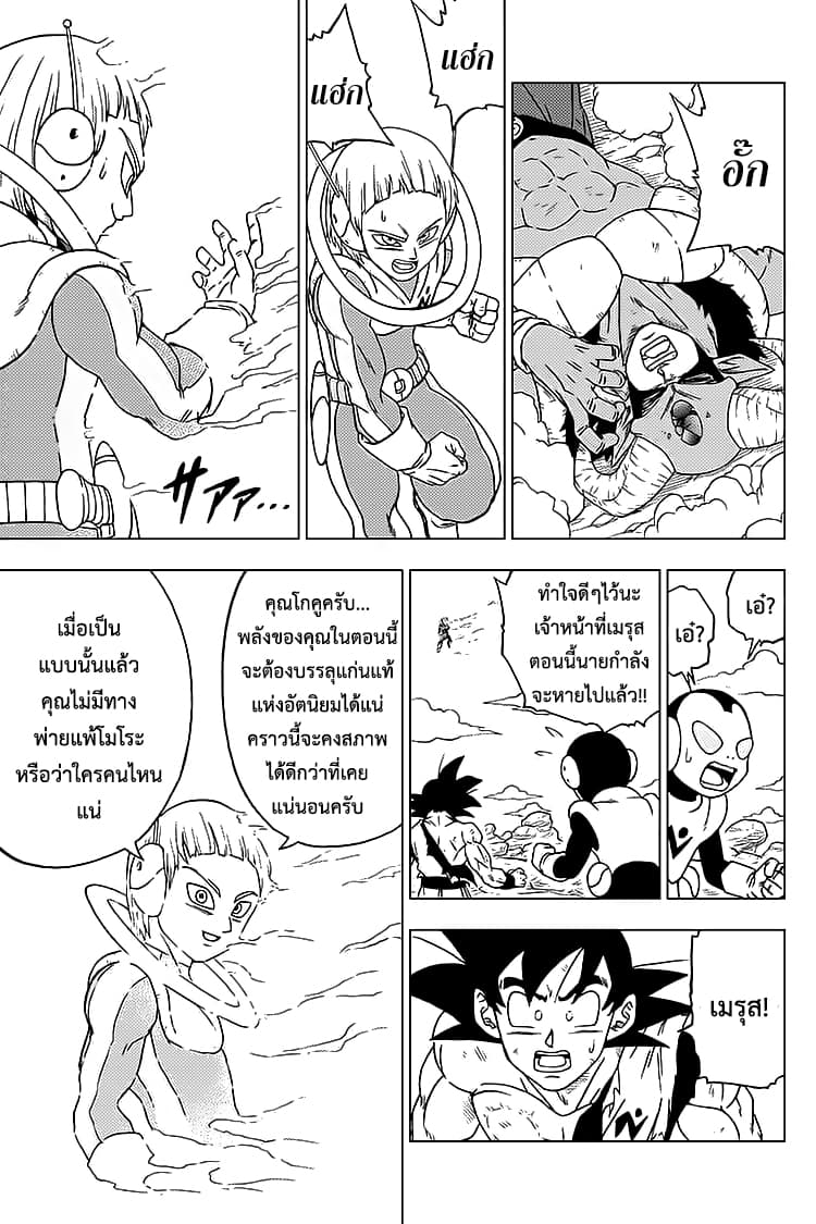 Dragon Ball Super 63-การตัดสินใจของเมรุส