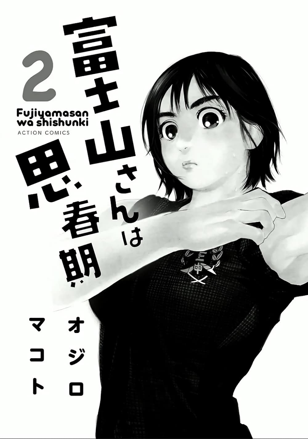 Fujiyama-san wa Shishunki 9-คุณฟูจิยามะตื่นนอน