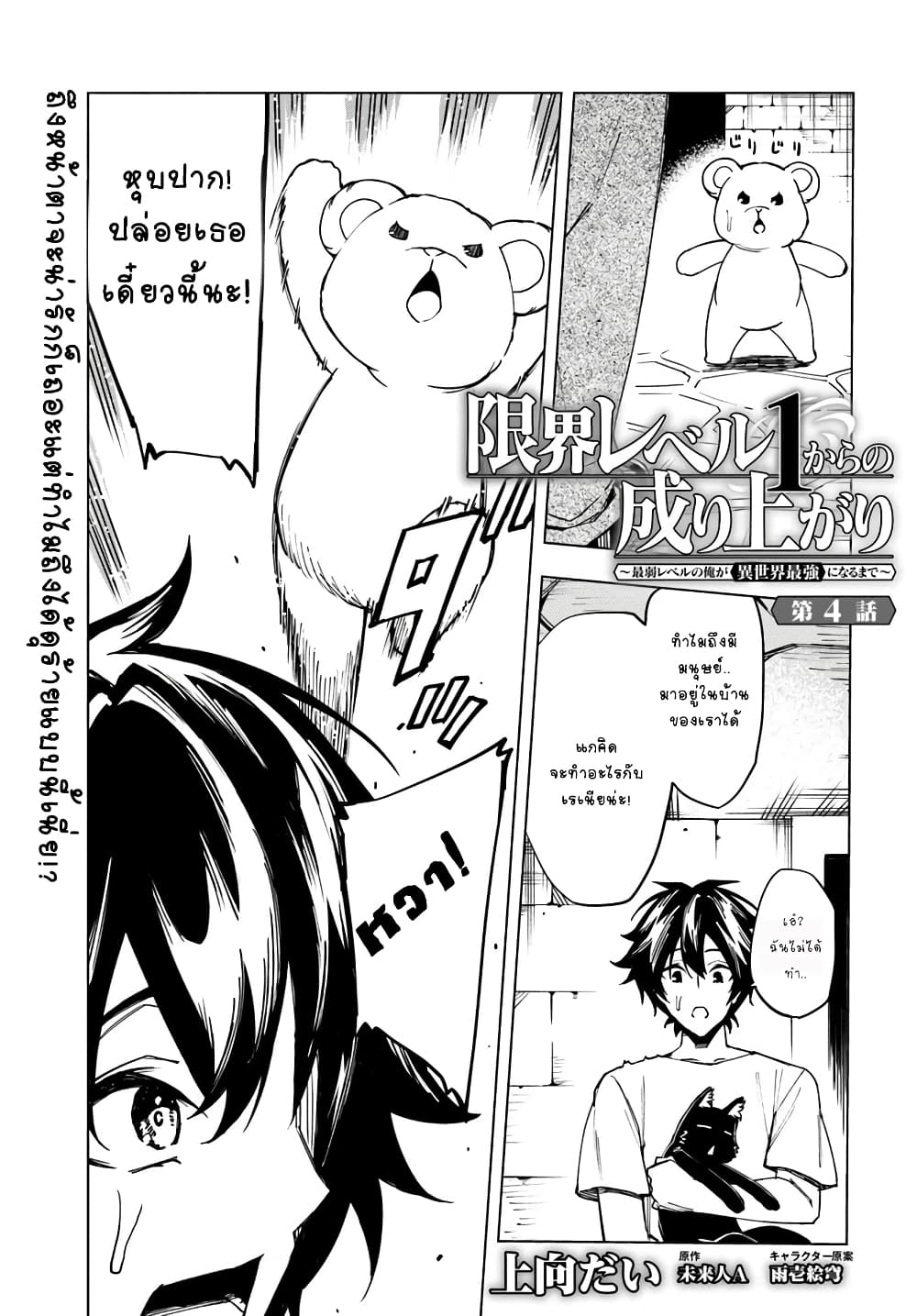 Genkai Level 1 kara no Nariagari: Saijaku Level no Ore ga Isekai Saikyou ni Naru made 4-4