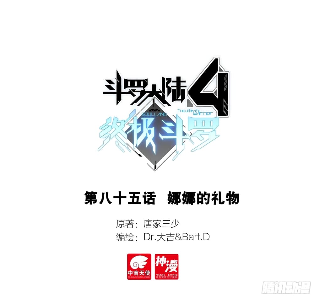 Douluo Dalu IV 85-85