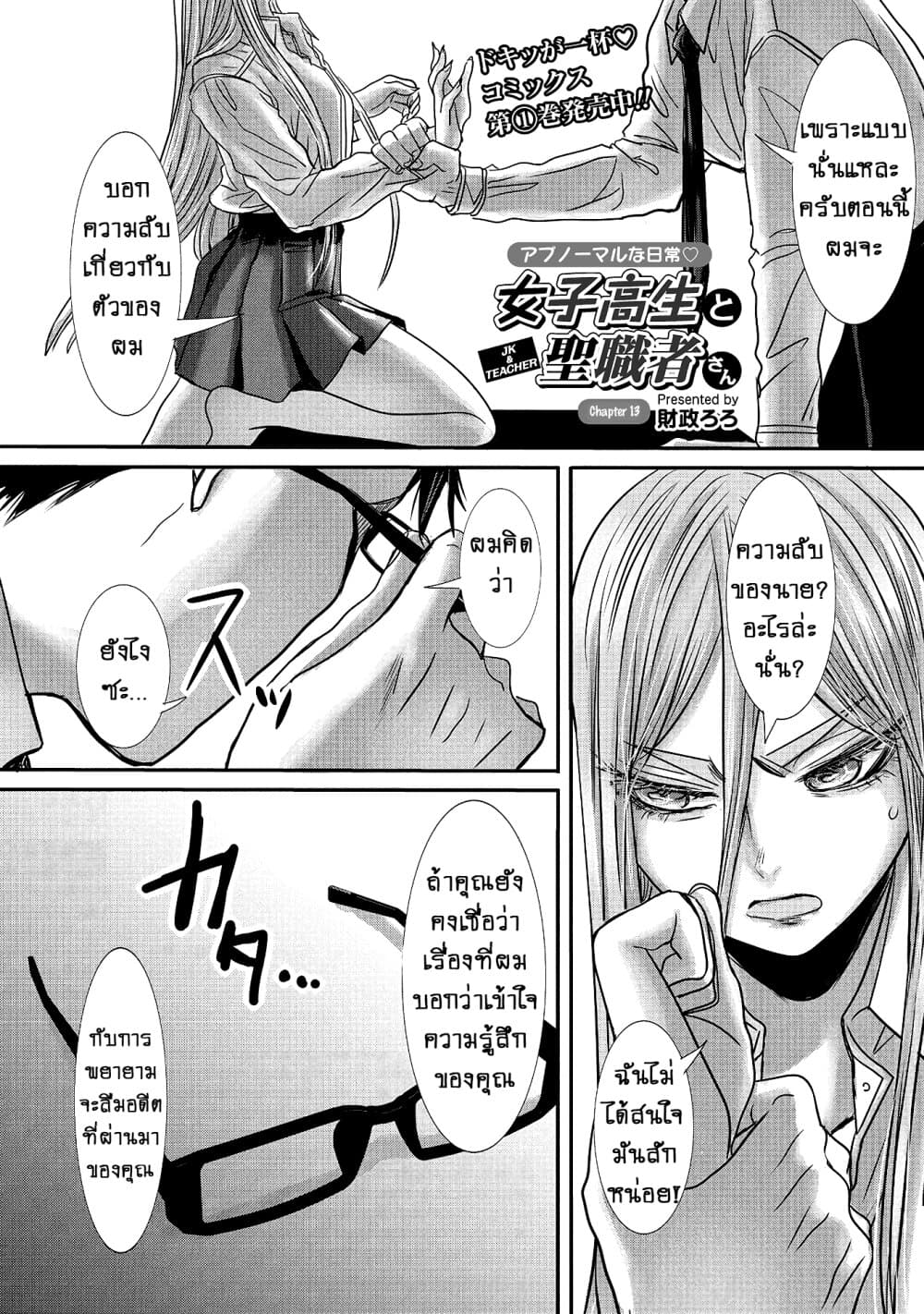 Joshikousei to Seishokushasan นักเรียนสาวซ่าปะทะอาจารย์ 13-13