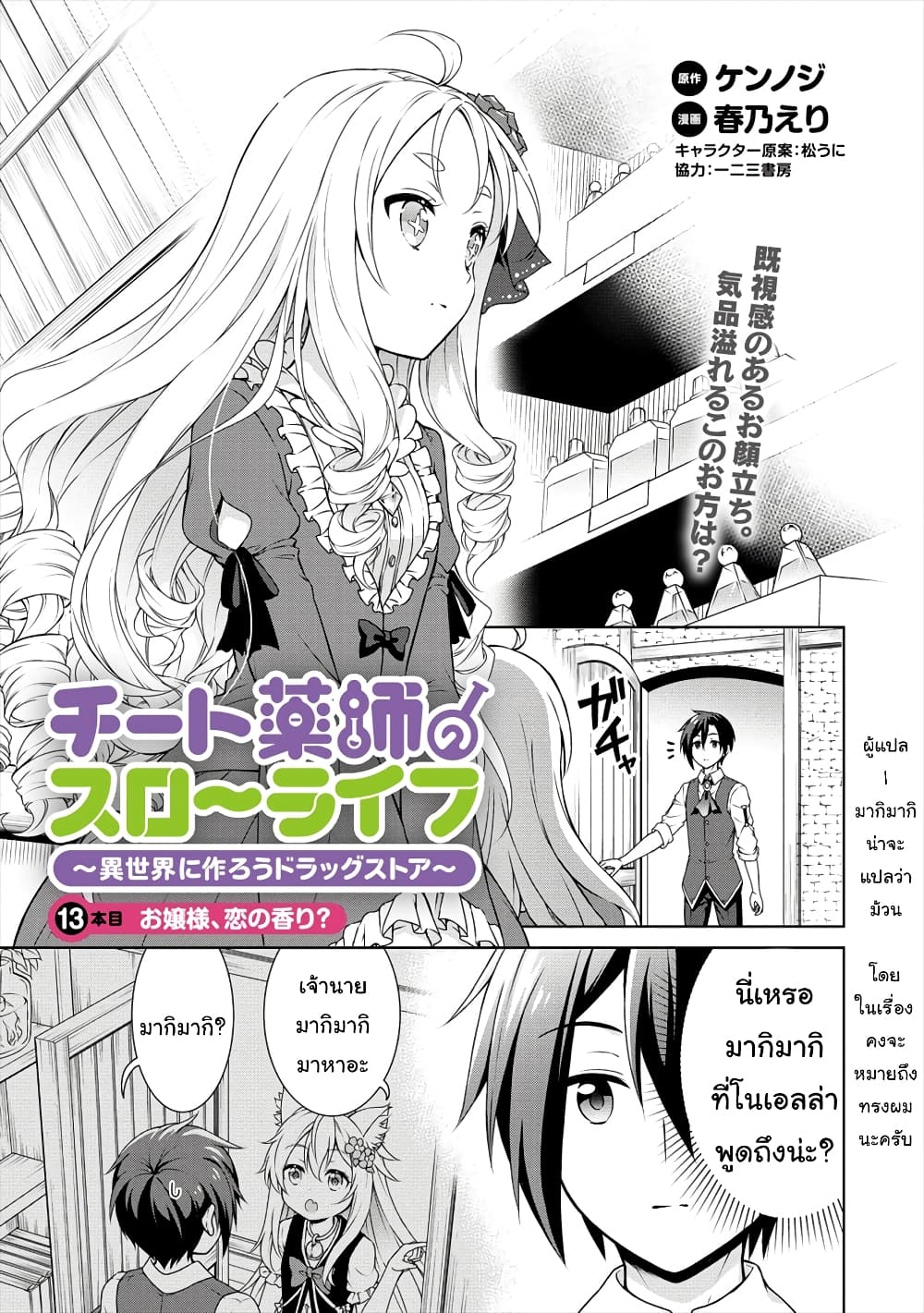 Cheat Kusushi no Slow Life: Isekai ni Tsukurou Drugstore 13-13