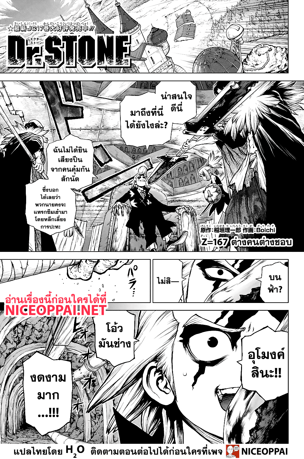 Dr.Stone 167-ต่างคนต่างชอบ