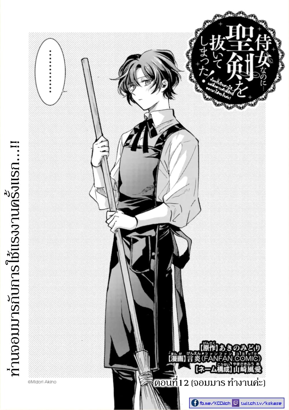 Jijo nanoni... Seiken wo Nuiteshimatta! ทั้งๆที่เป็นสาวใช้...แต่ดึงดาบศักดิ์สิทธิ์ออกมาได้ซะงั้นค่ะ! 12-จอมมาร ทำงานค่ะ