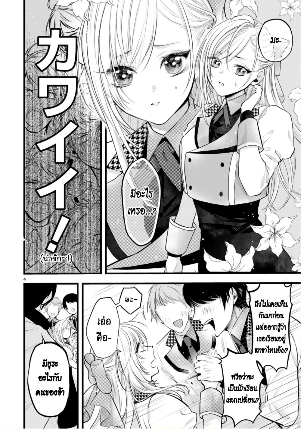 Shinyuu Ouji to Koshiginchaku ~Oshi no Ouji ni Kyuukon Sarete Komattemasu~ 4-ความจริงก็รู้อยู่