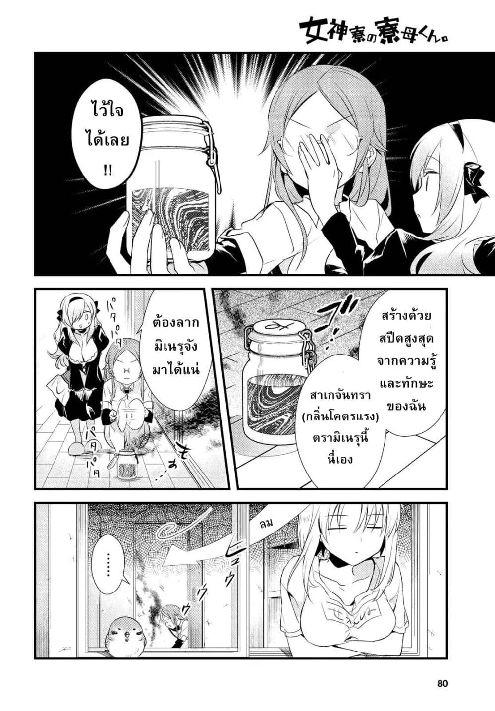 Megami-ryou no Ryoubo-kun หอเทพธิดาพาเพลิน 9-9