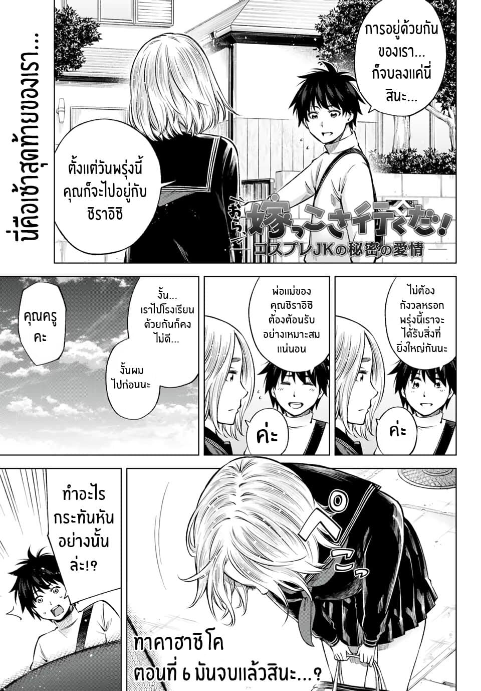 Ora, Yomekko sa ikuda! ~ Kosupure JK no Himitsu no Aijou ~ 6-มันจบเเล้วสินะ...?