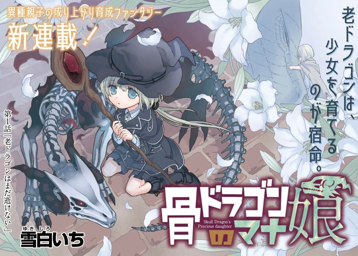 Skull Dragon's Precious Daughter คุณพ่อมังกรกระดูกกับคุณหนูโลลิผู้แสนนุ่มฟู 1-1