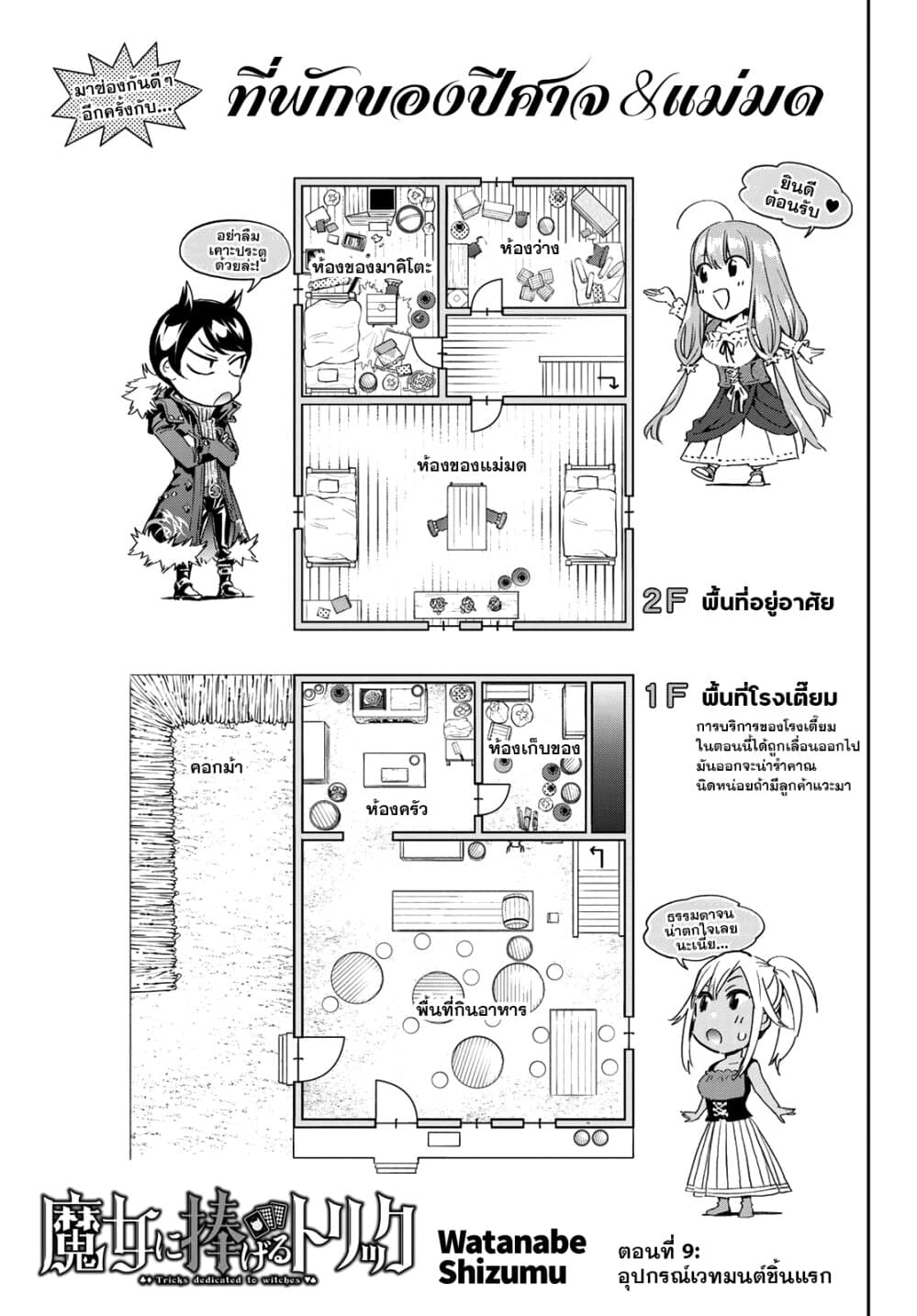 Tricks Dedicated to Witches 9-อุปกรณ์เวทมนตร์ชิ้นแรก