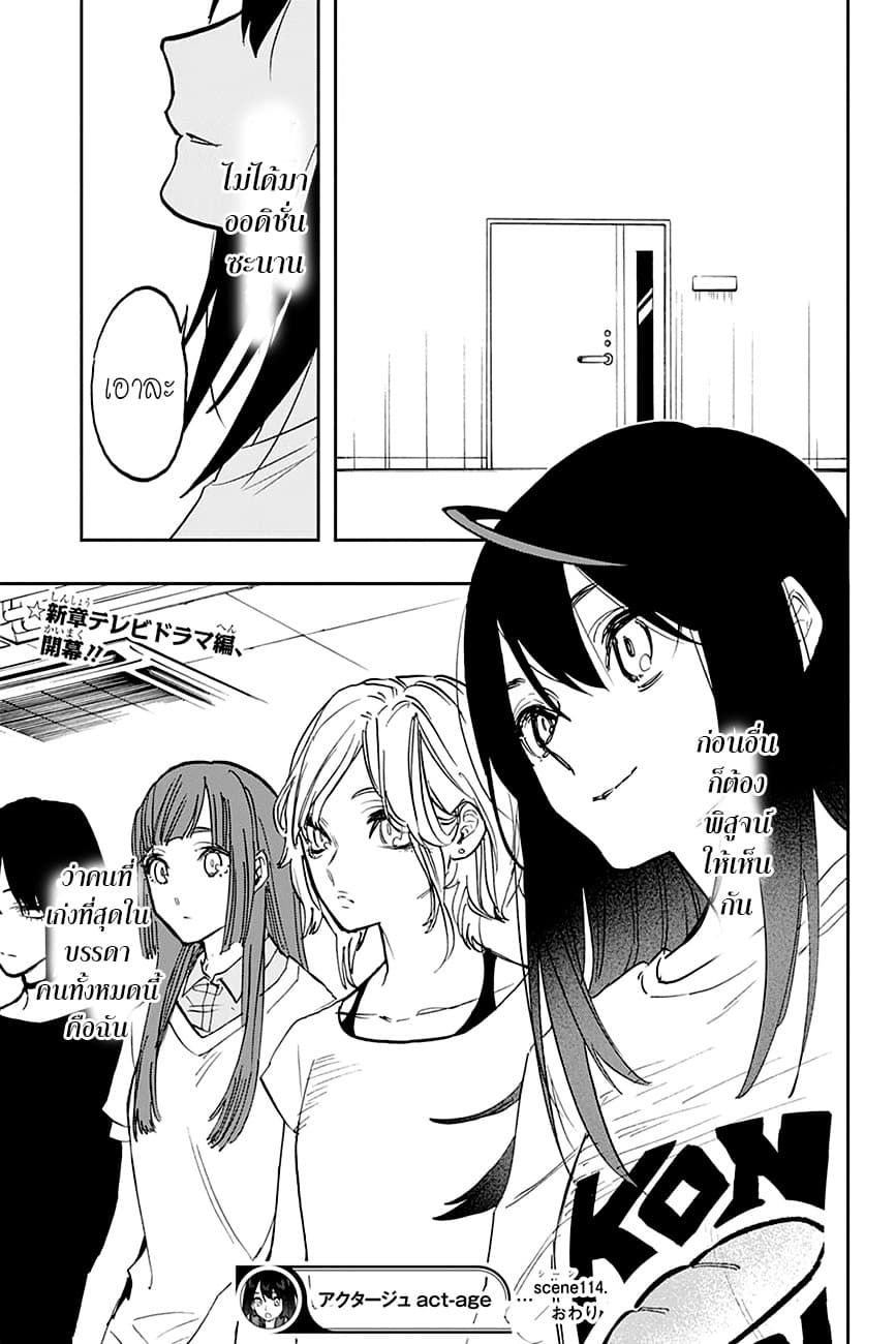 ACT-AGE 114-ความฝันอันสูงสุดของนักแสดง