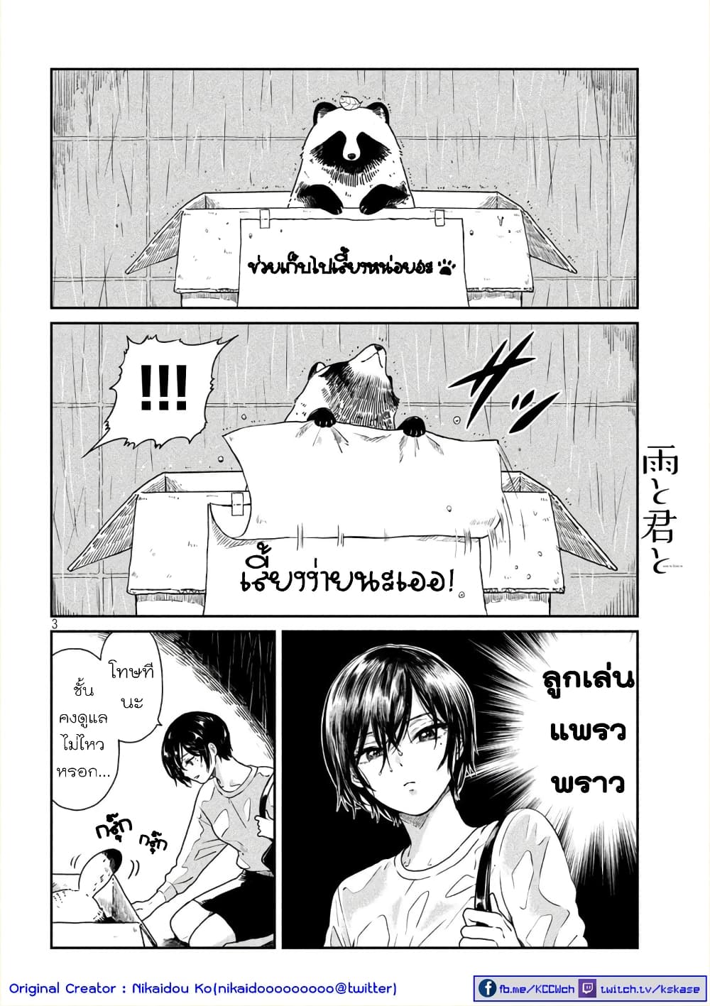 Ame to Kimi to เก็บหมา(?)มาเลี้ยง 1-ฝนกับเธอ กับ