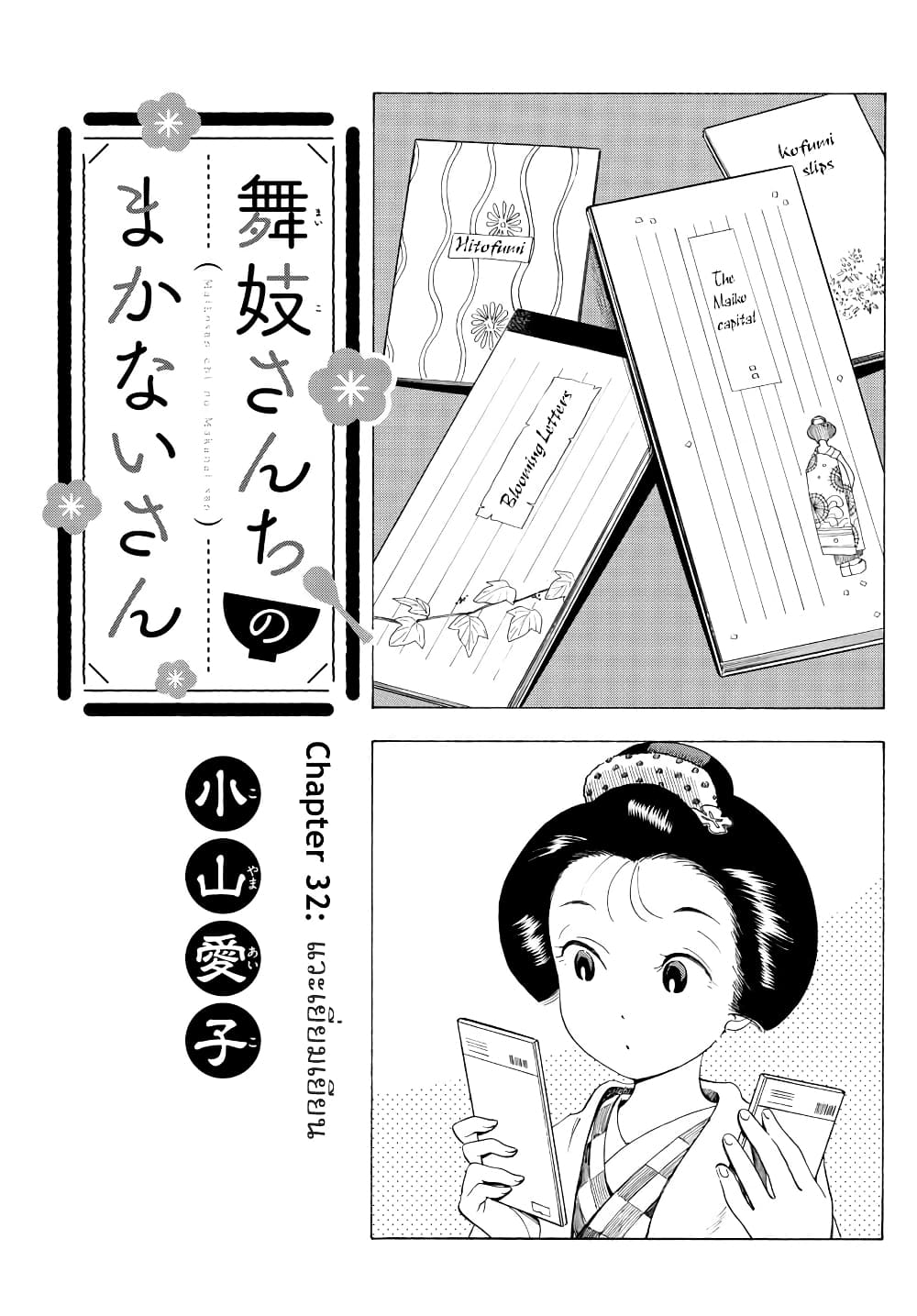 Maiko-san Chi no Makanai-san 32-แวะเยี่ยมเยียน