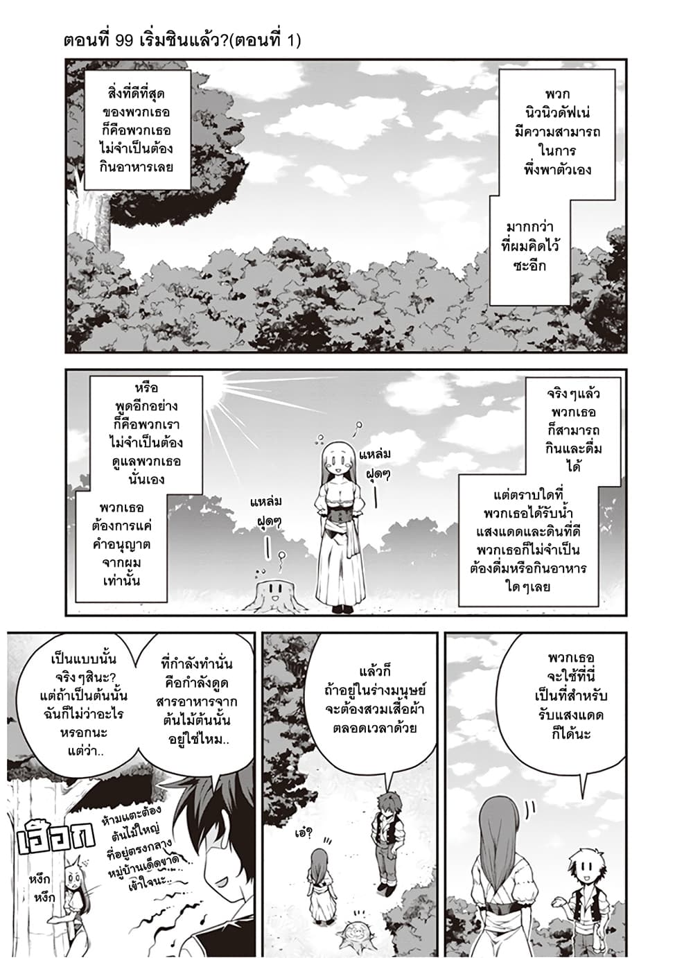 Isekai Nonbiri Nouka ชีวิตเกษตรตามใจ ในต่างโลก 99-99