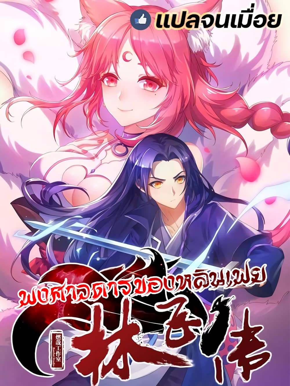Lin Fei Chronicles พงศาวดารของหลินเฟย 6-6