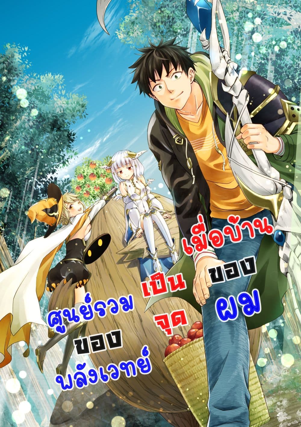 Ore no Ie ga Maryoku Spot datta Ken - Sundeiru dake de Sekai Saikyou เมื่อบ้านของผมเป็นจุดศูนย์รวมของพลังเวทย์ 79.2-ตอนพิเศษ ท้ายเล่ม 6